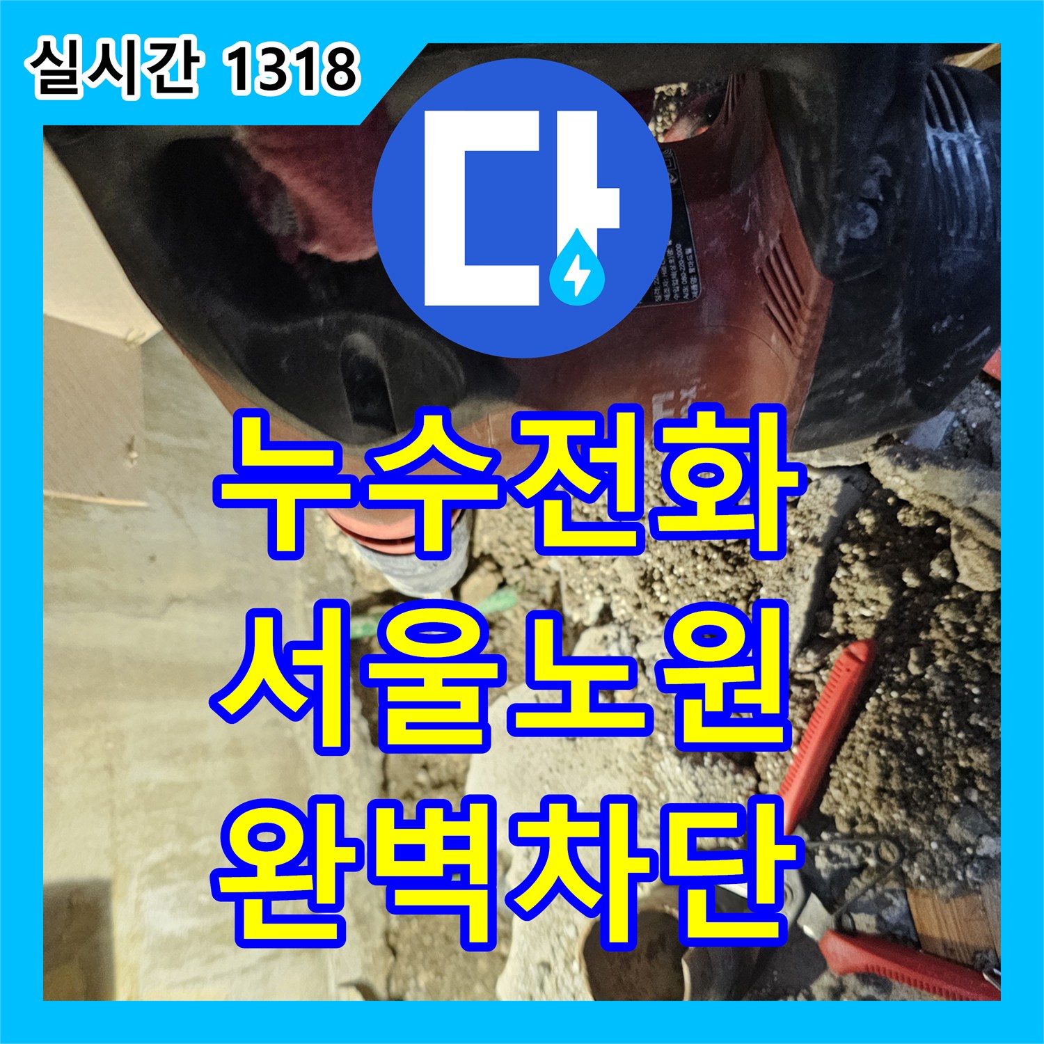 누수전화번호 아랫집 현관 천장 물샘과 본 세대 바닥 습기를 해결한 서울 노원구 배관 공사