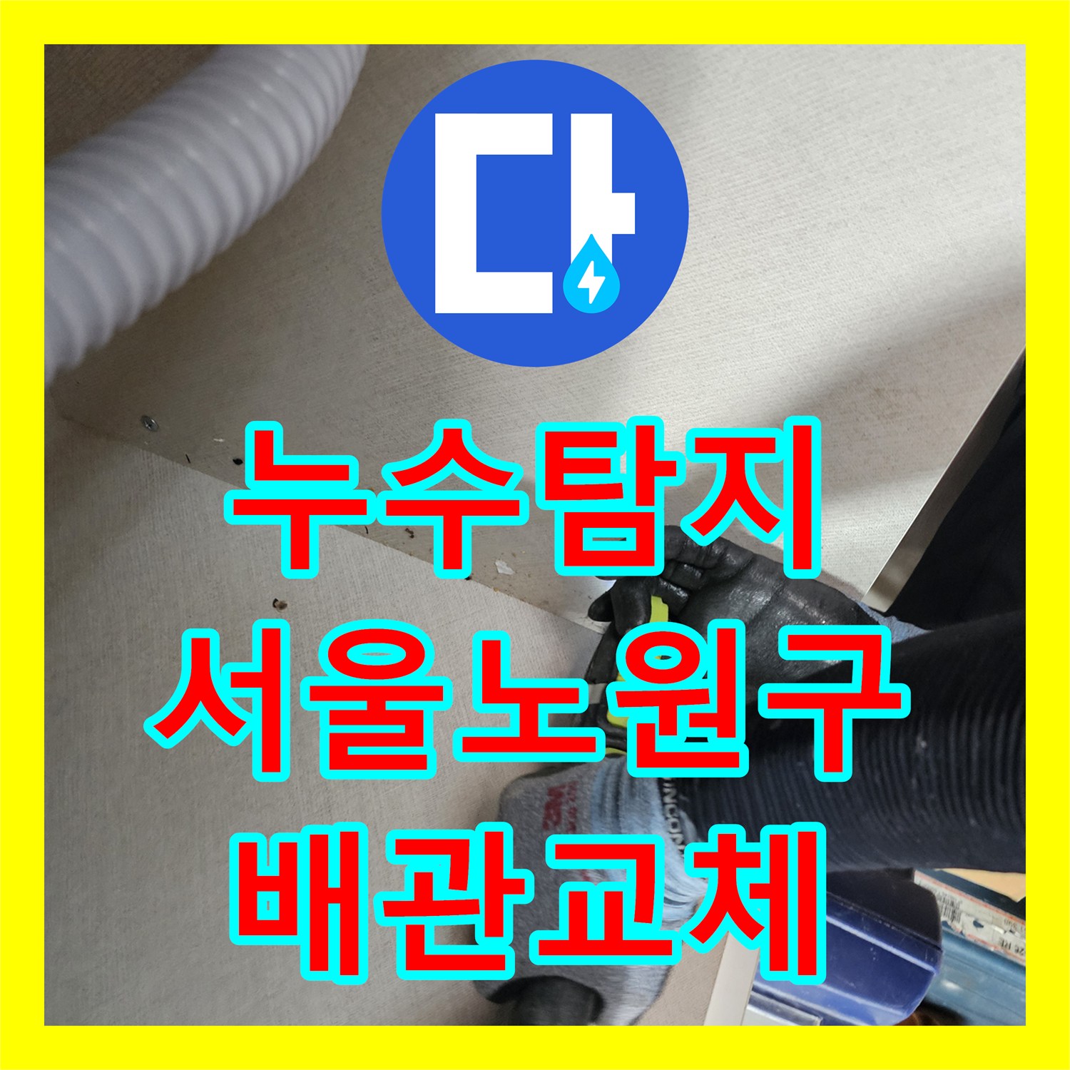 누수탐지 아랫집 천장 물샘과 현관 대리석 습기를 잡은 과정 서울 노원구