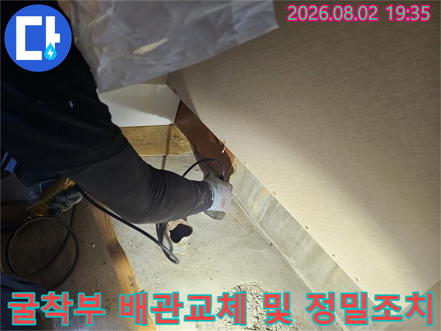 파손된 구간을 찾아내어 새 배관으로 연결하고 누수 차단