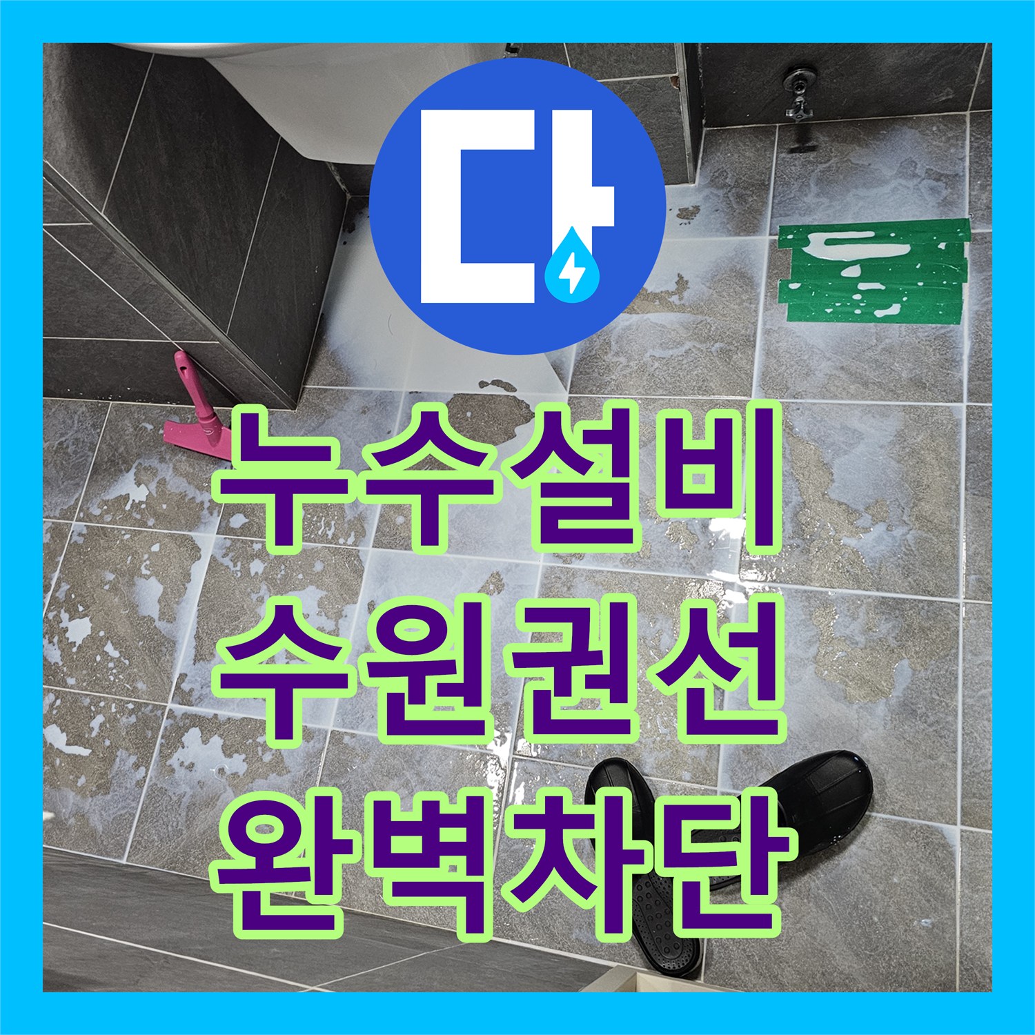 누수설비 변기 배수구 오수관 틈새 방수 보강 작업 진행한 수원시 권선구