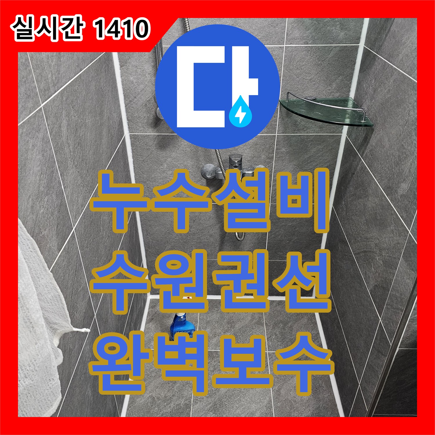 누수설비 변기 하단 오수관 방수층 손상에 따른 침투 누수를 해결하고 실리콘 보강한 수원시 권선구 작업