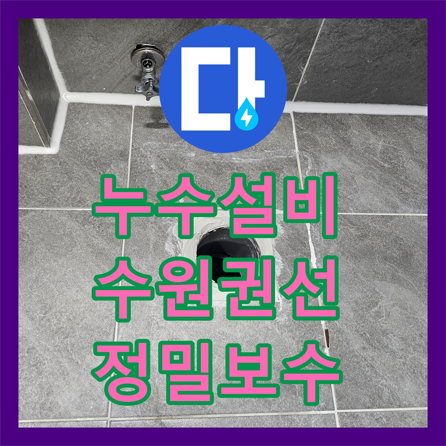 누수설비 양변기 오수관 주변 침투성 방수 공사 진행 사례 수원시 권선구