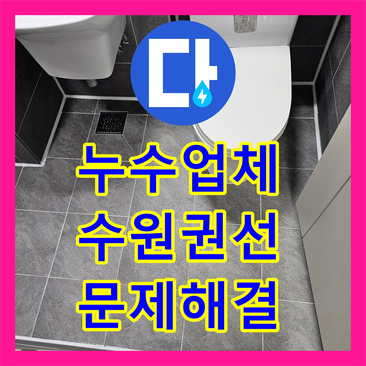 누수업체 변기 오수관 주변 물샘 방수 처리 과정 수원시 권선구