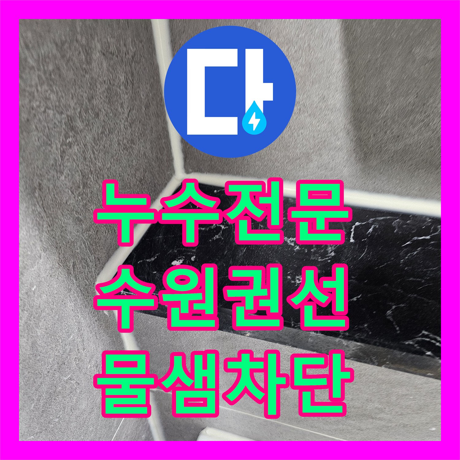 누수전문 변기 배수구 주변 방수층 손상으로 인한 물샘 해결한 경기 수원시 권선구 현장
