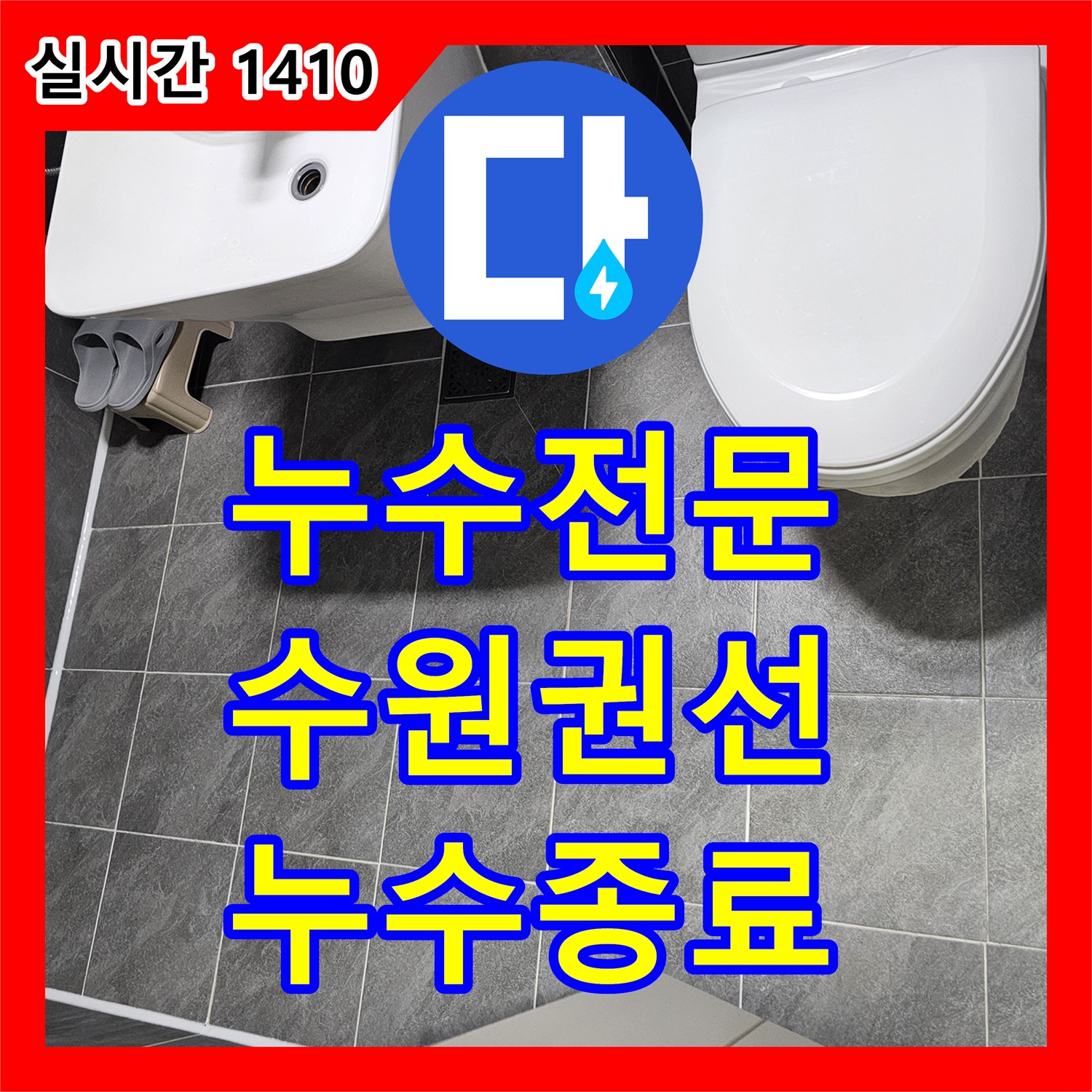 누수전문 변기 오수관 주변의 물 침투 현상을 방수 처리와 실리콘 보수로 잡은 수원시 권선구 사례