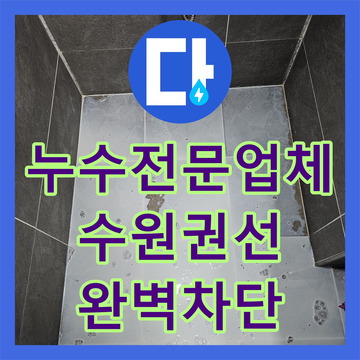 누수전문업체 화장실 오수관 방수 결함 및 실리콘 보강 작업 수원시 권선구