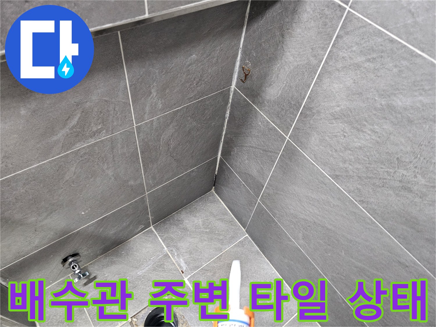 변기 하부 오수관 근처의 노후된 타일과 틈새 현장