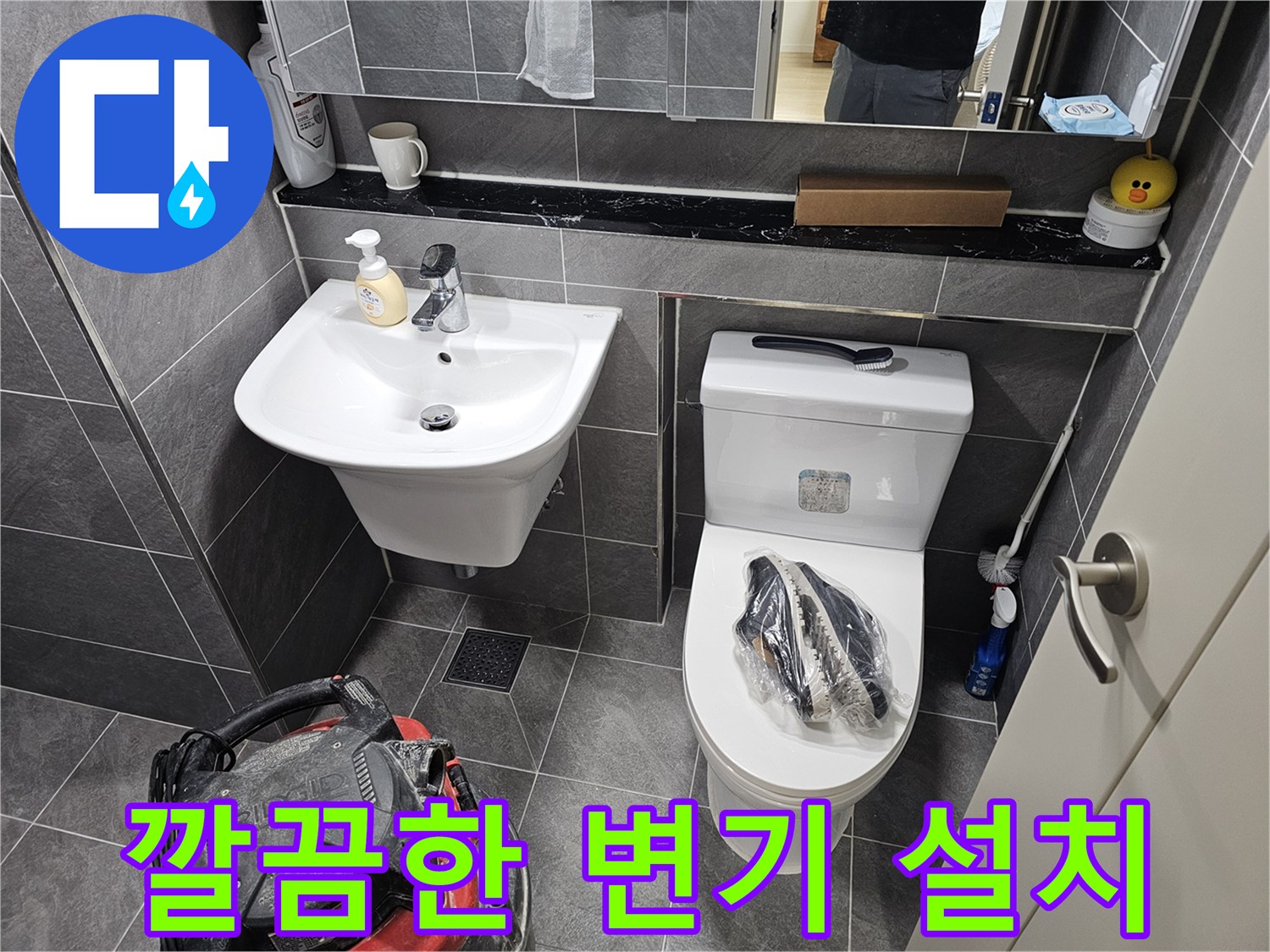 재설치된 양변기와 깨끗하게 정리된 세면대 주변 환경