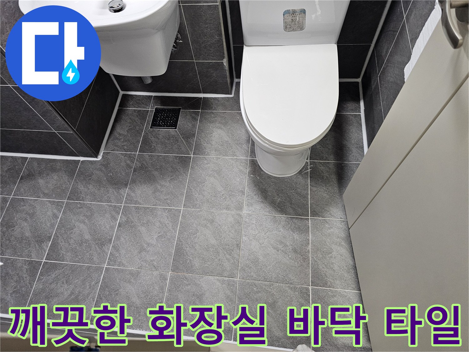 정리된-욕실-타일과-양변기-설치상태