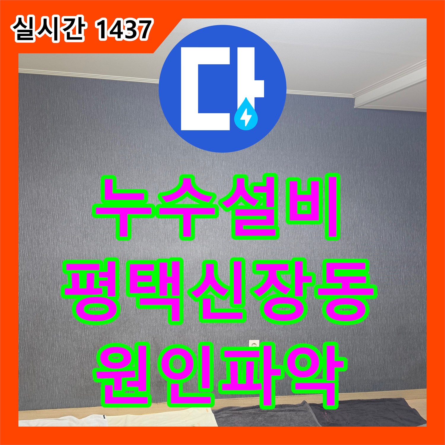 누수설비 평택시 신장동 아파트 아래층 피해 복구를 위한 상층부 누수 진단