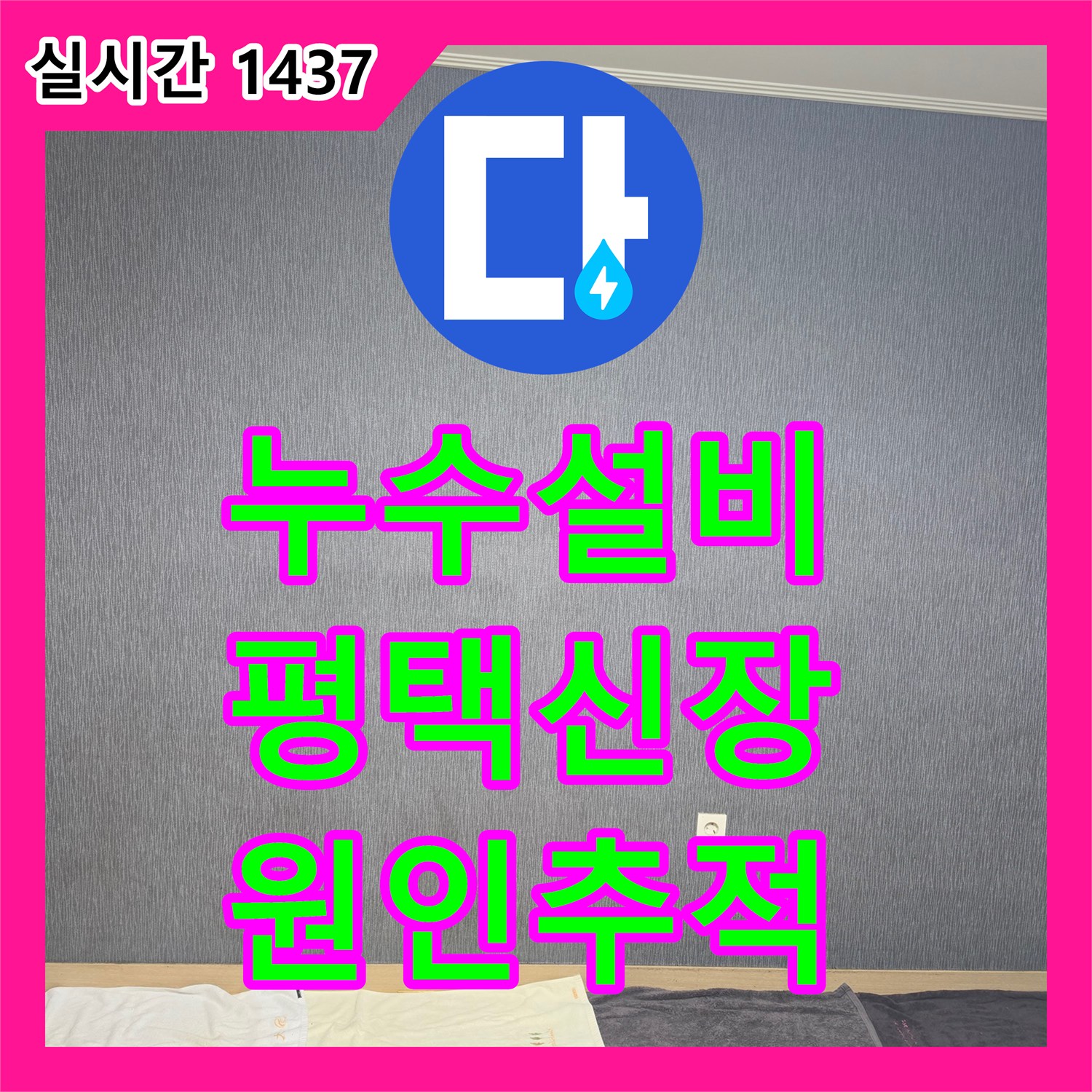 누수설비 평택시 신장동 아파트 천장 누수 지점 추적을 위한 전문 진단