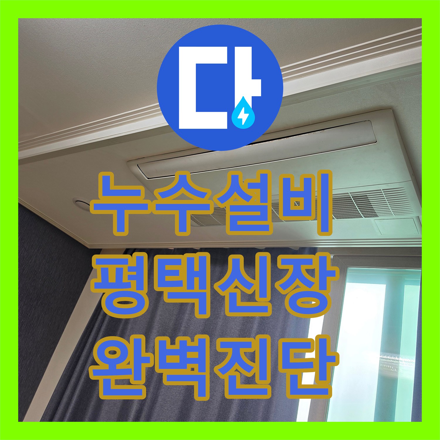 누수설비 평택시 신장동 천장 습기 제거를 위한 체계적인 누수 진단