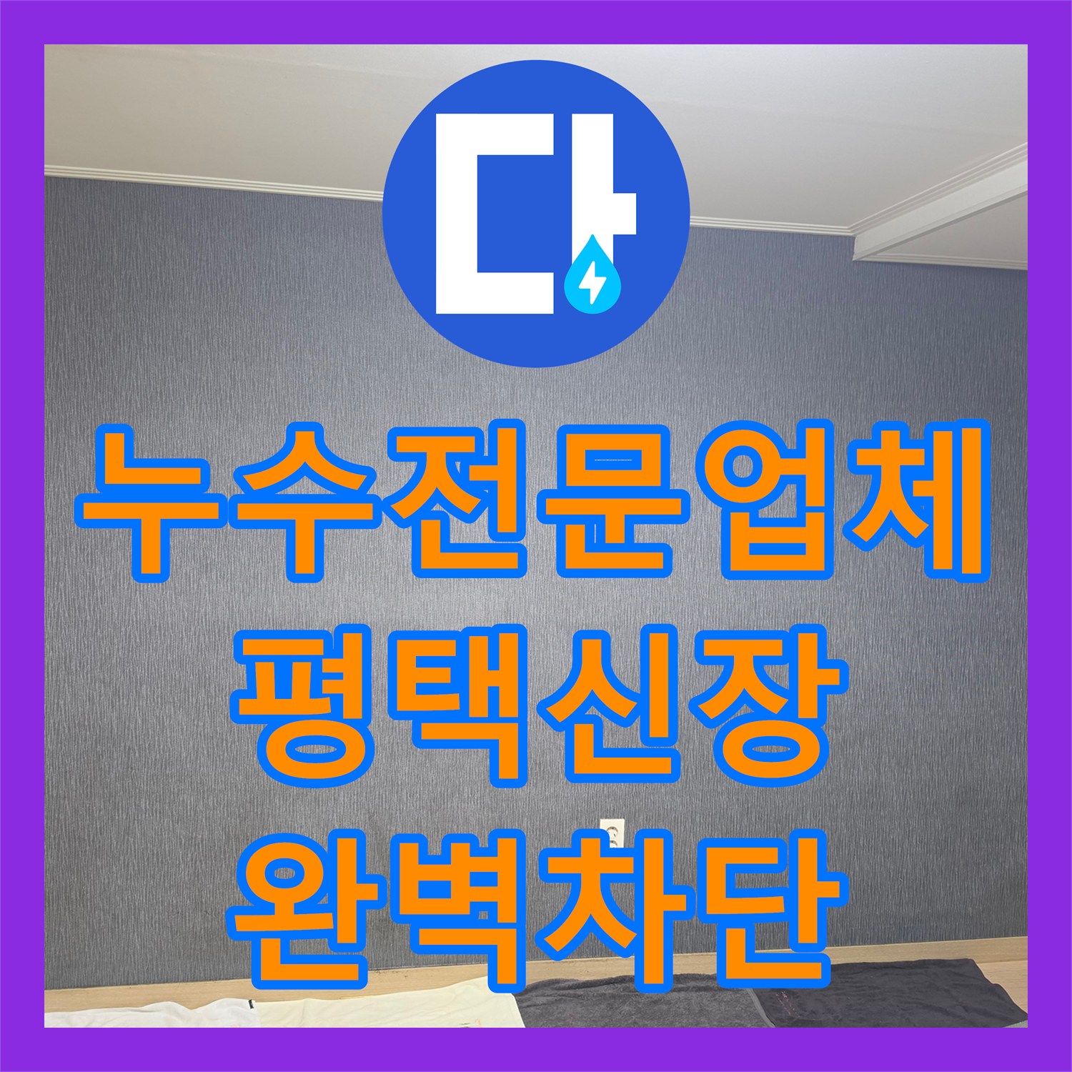 누수전문업체 평택시 신장동 배관 결함 추적 및 정밀 진단 공사 과정