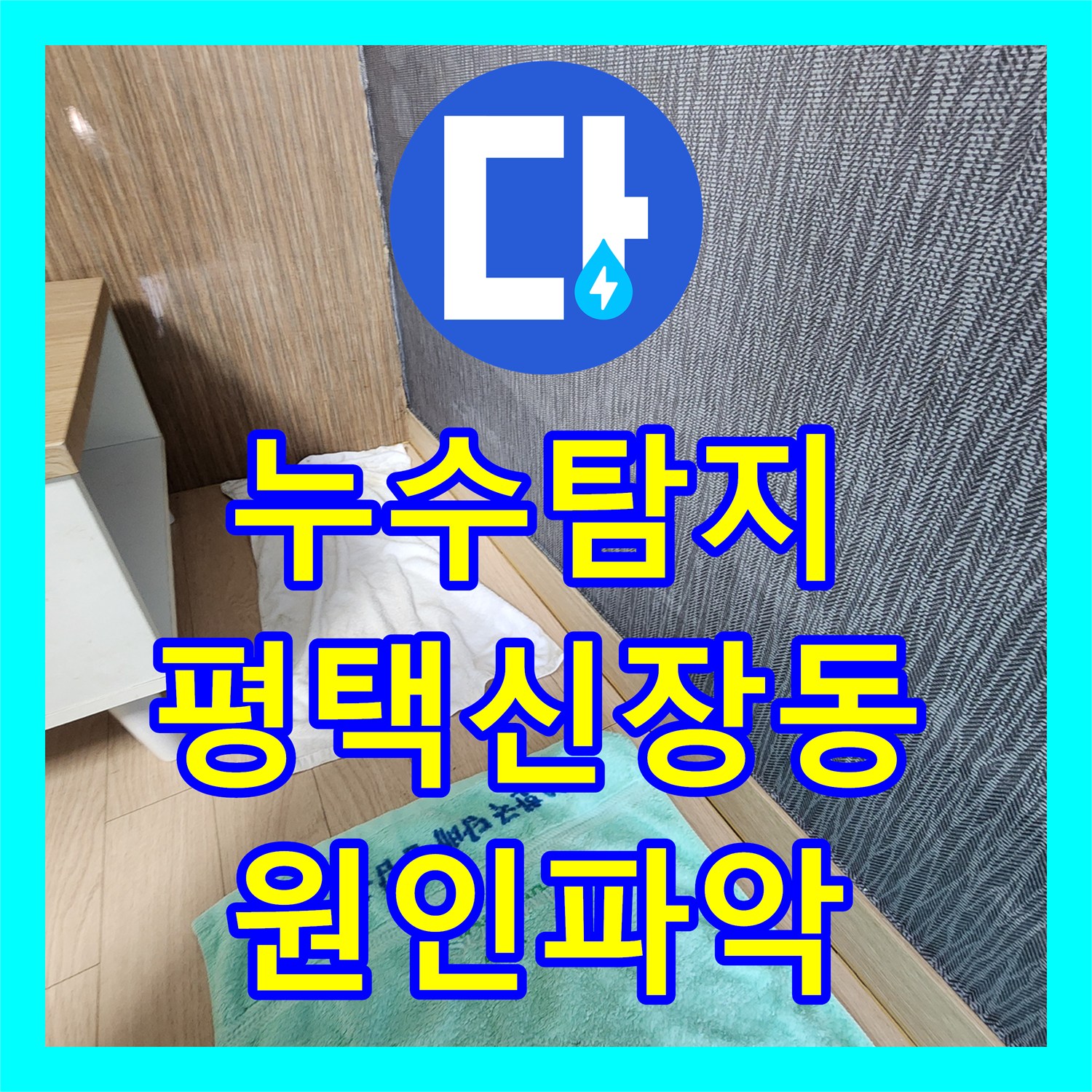 누수탐지 평택시 신장동 아파트 천장 물샘 원인을 찾기 위한 정밀 진단 과정