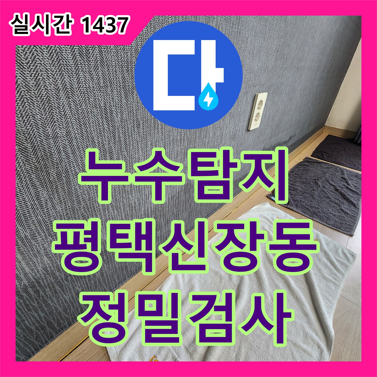 누수탐지전문 평택시 신장동 아파트 아래층 천장 누수 원인을 찾는 정밀 진단 과정