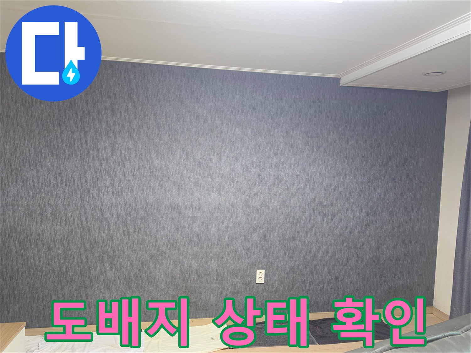 벽면의 콘센트와 하단 마감재 부분을 근접 촬영한 이미지입니다.