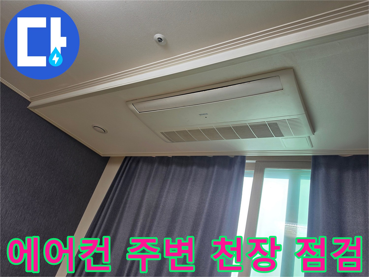 평택 신장동 아파트-시스템 에어컨 주변 천장 상태 확인