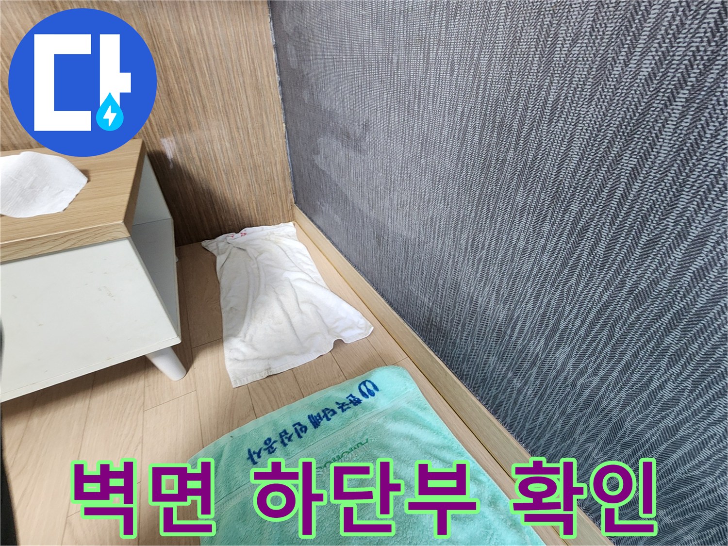 평택 신장동 현장의 벽지와 바닥 경계 부위 점검 사진