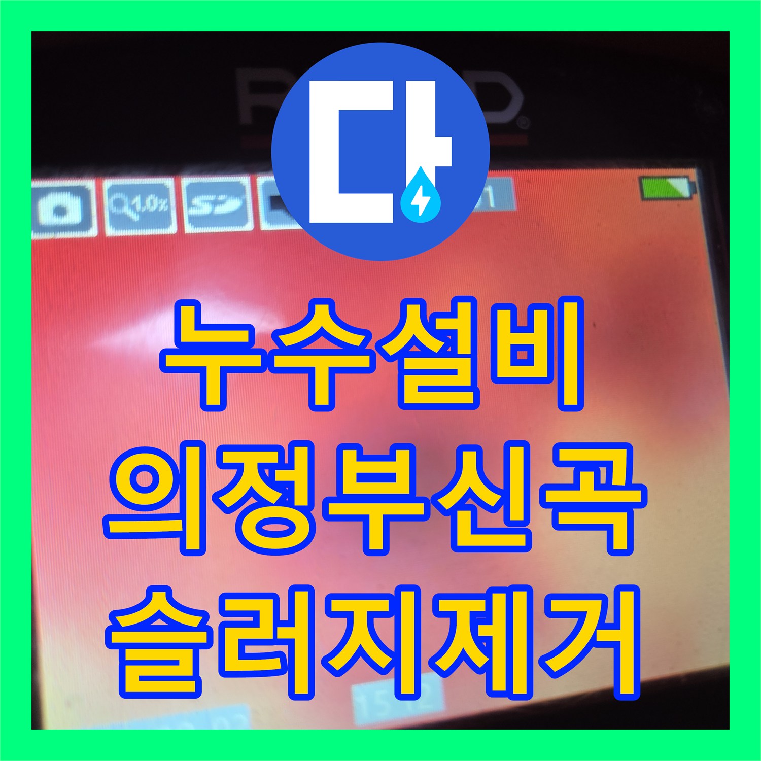 누수설비 싱크대 배관 슬러지로 인한 바닥 누수 해결한 의정부시 신곡동