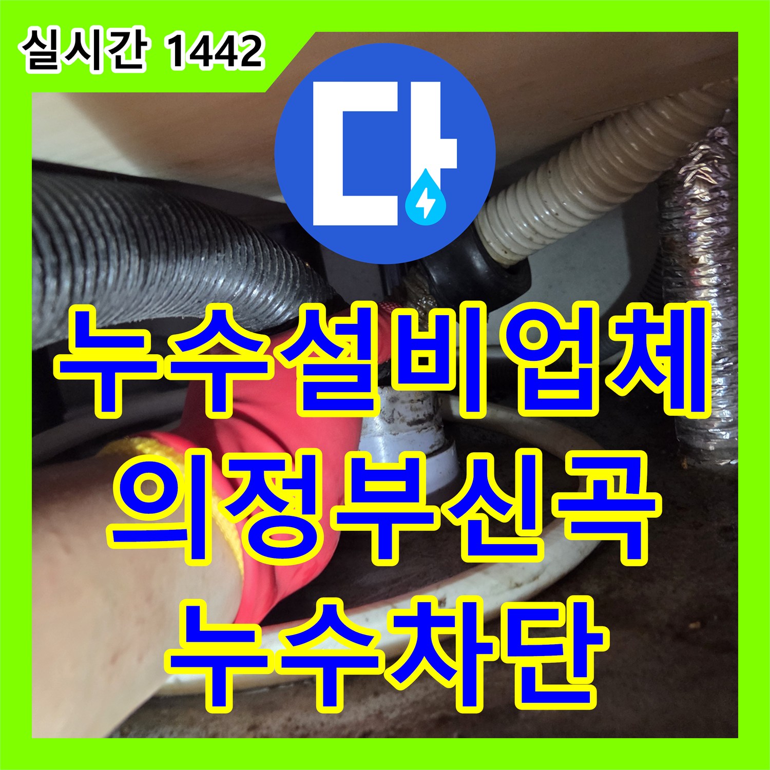 누수설비업체 싱크대 하단 누수의 원인이 된 배관 슬러지를 내시경으로 진단하고 해결한 경기 의정부시 신곡동