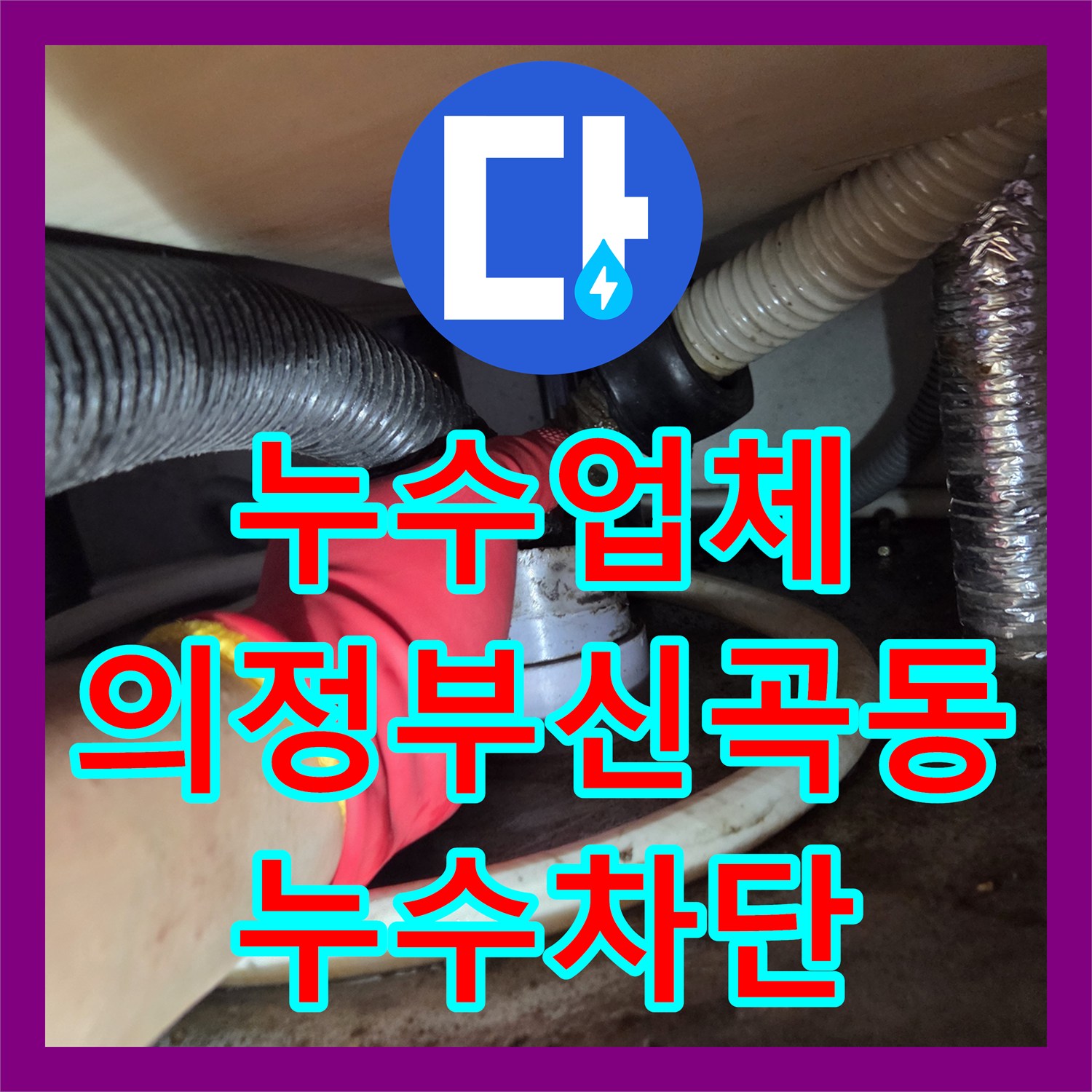 누수업체 싱크대 역류로 인한 바닥 누수를 내시경 진단과 세척으로 해결한 의정부시 신곡동 사례