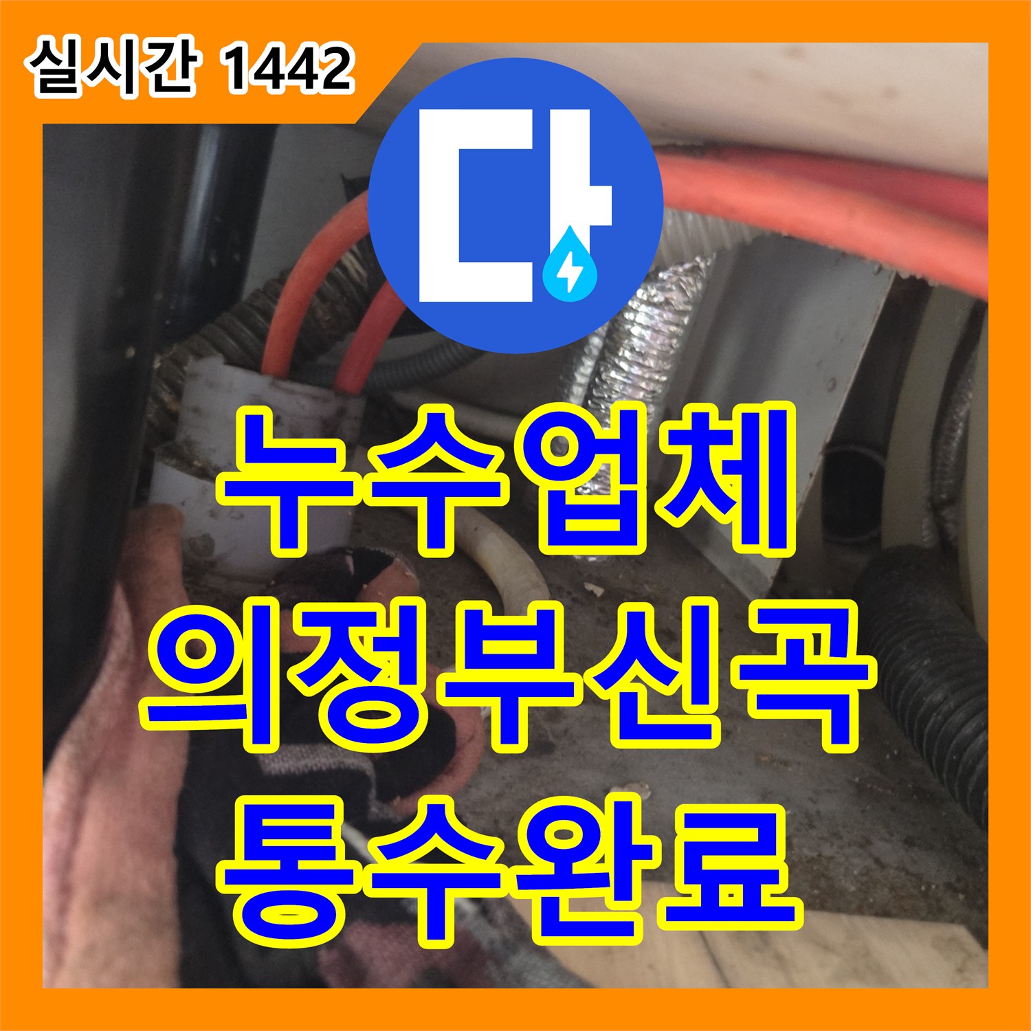 누수업체 싱크대 역류와 바닥 누수의 원인인 배관 슬러지를 샤프트로 제거한 의정부시 신곡동 현장