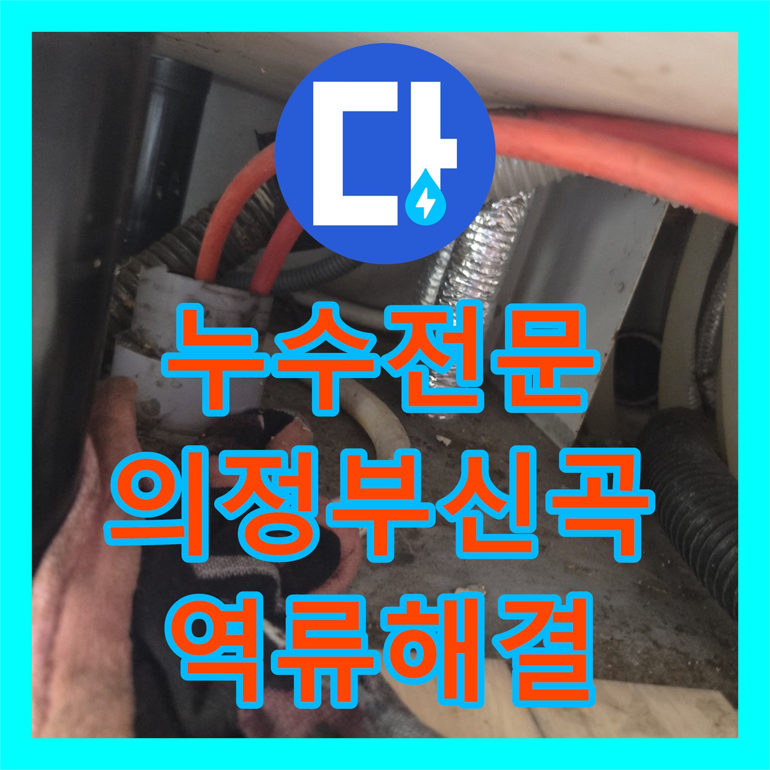 누수전문 싱크대 하단 역류와 바닥 누수를 해결하기 위해 배관을 청소한 경기 의정부시 신곡동 사례