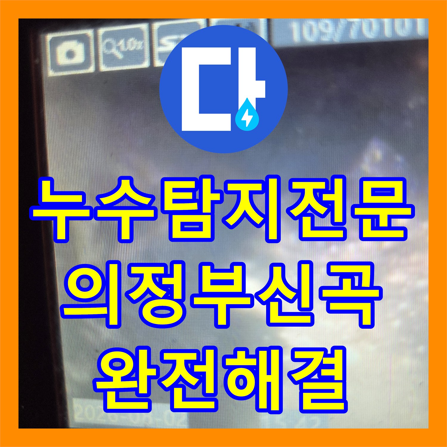 누수탐지전문 싱크대 하단 바닥 누수의 원인인 배관 슬러지를 제거한 의정부시 신곡동