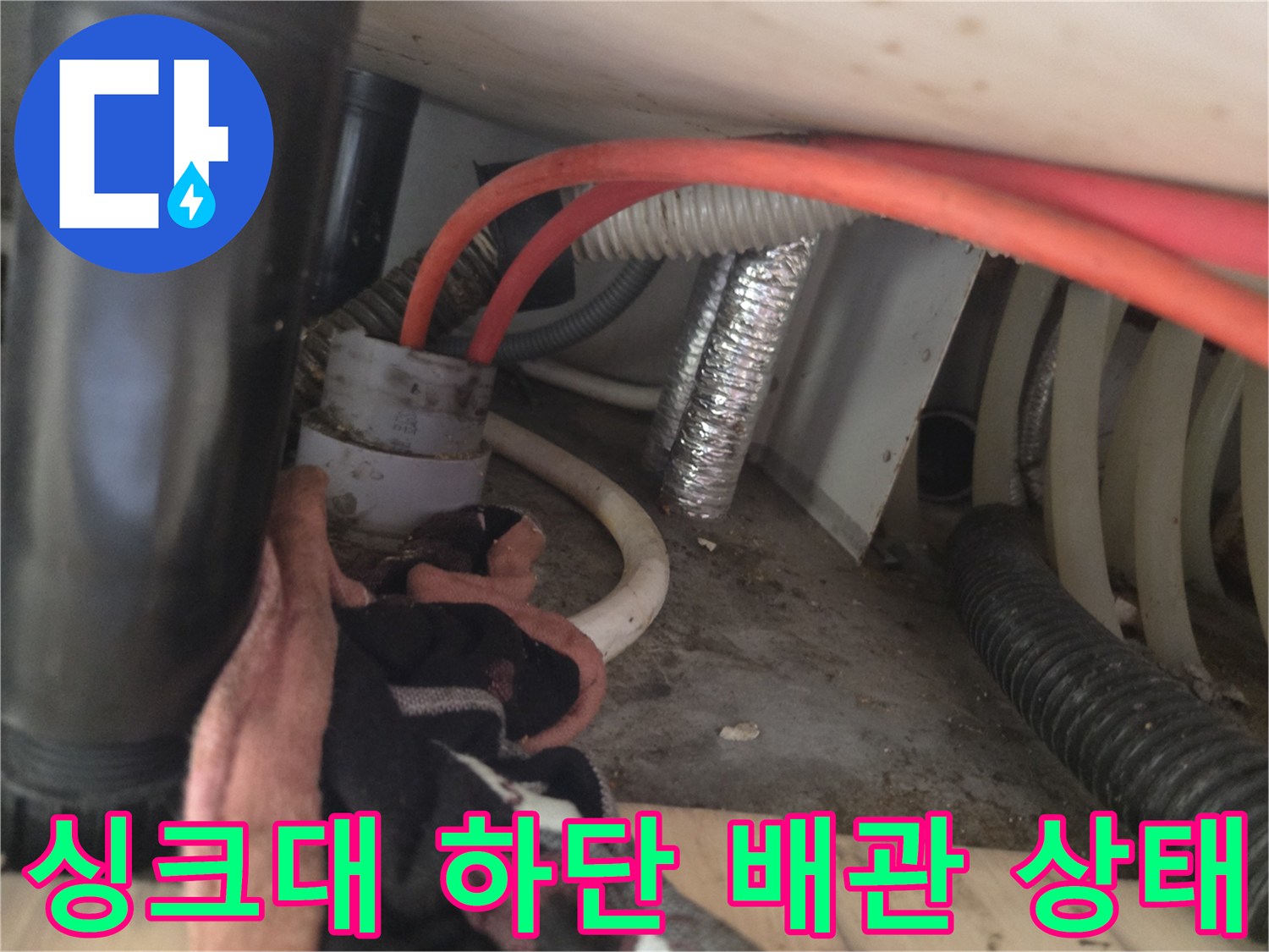 의정부 신곡동 싱크대 하부 배관 및 주변 환경 사진