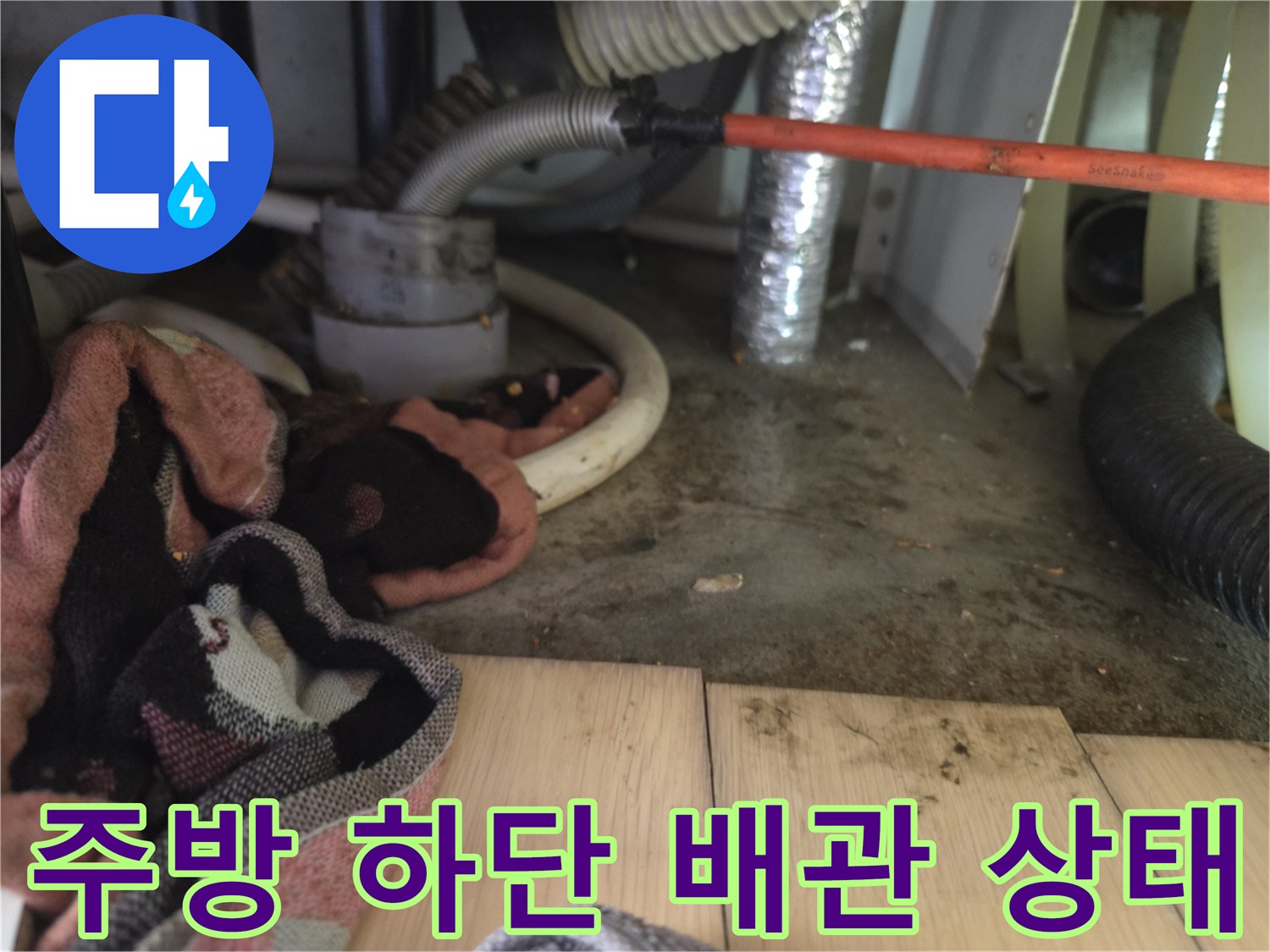 의정부 신곡동 아파트-오염된 싱크대 하단 바닥과 배수관