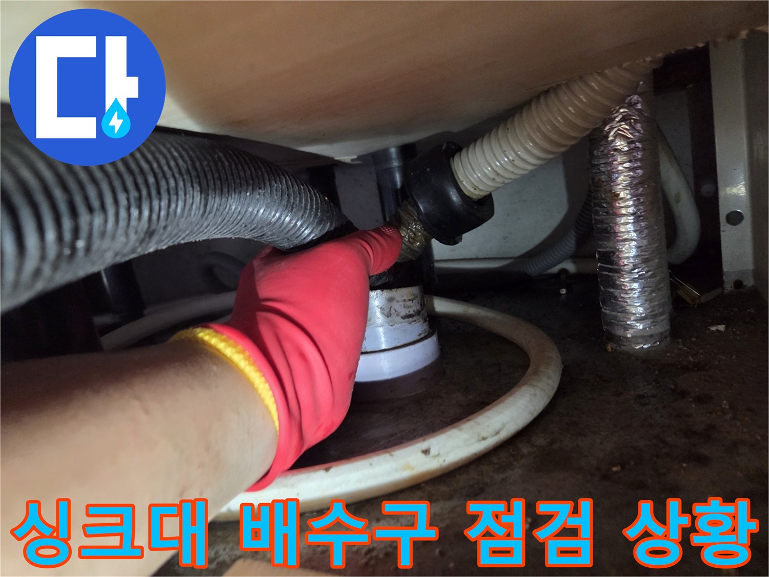 의정부 신곡동 현장의 싱크대 하단 배수관 연결 부위 점검 모습입니다.