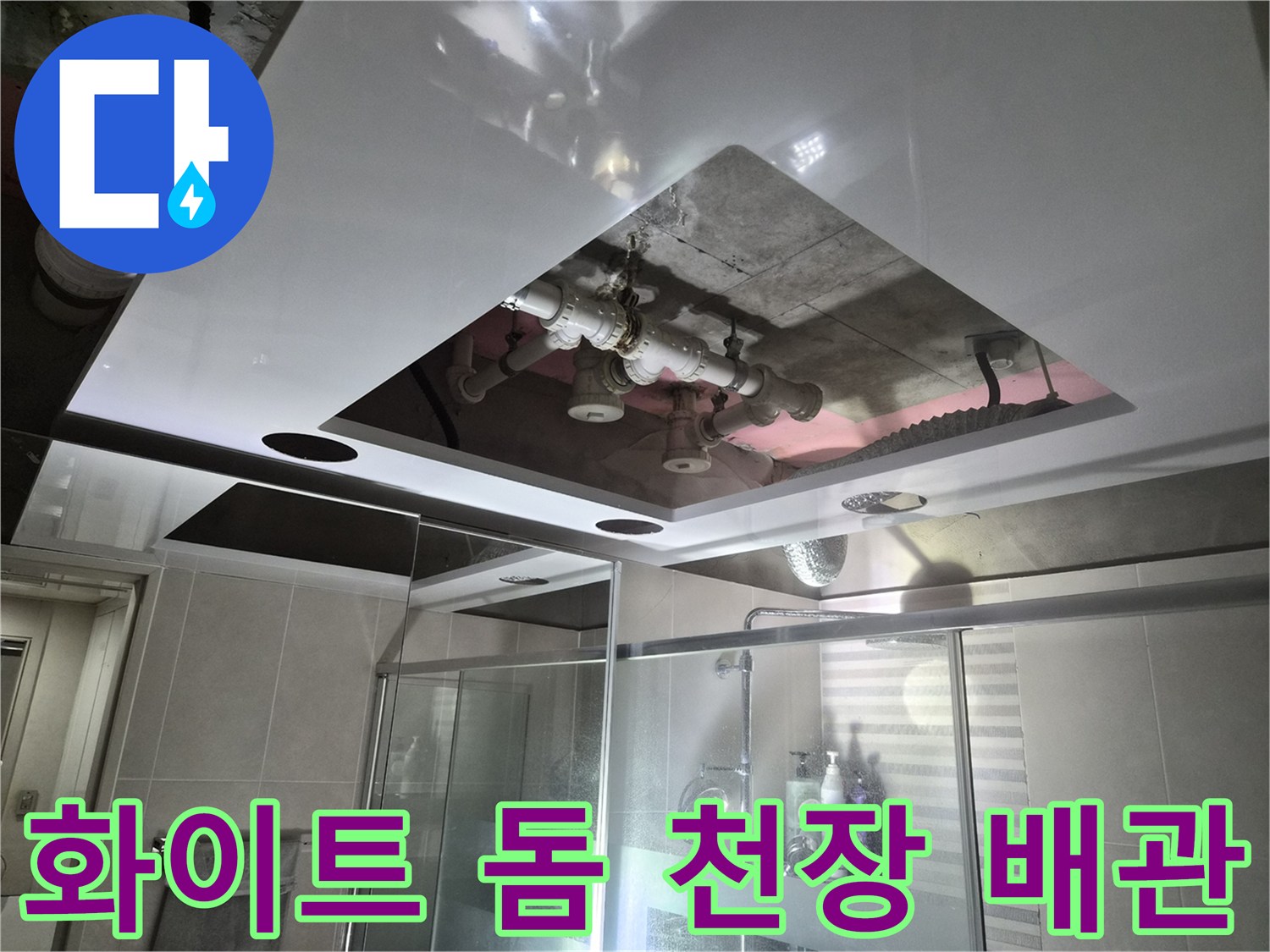 깨끗한 화이트 돔 천장-점검구를 통해 노출된 상부층 오수 및 배수 배관