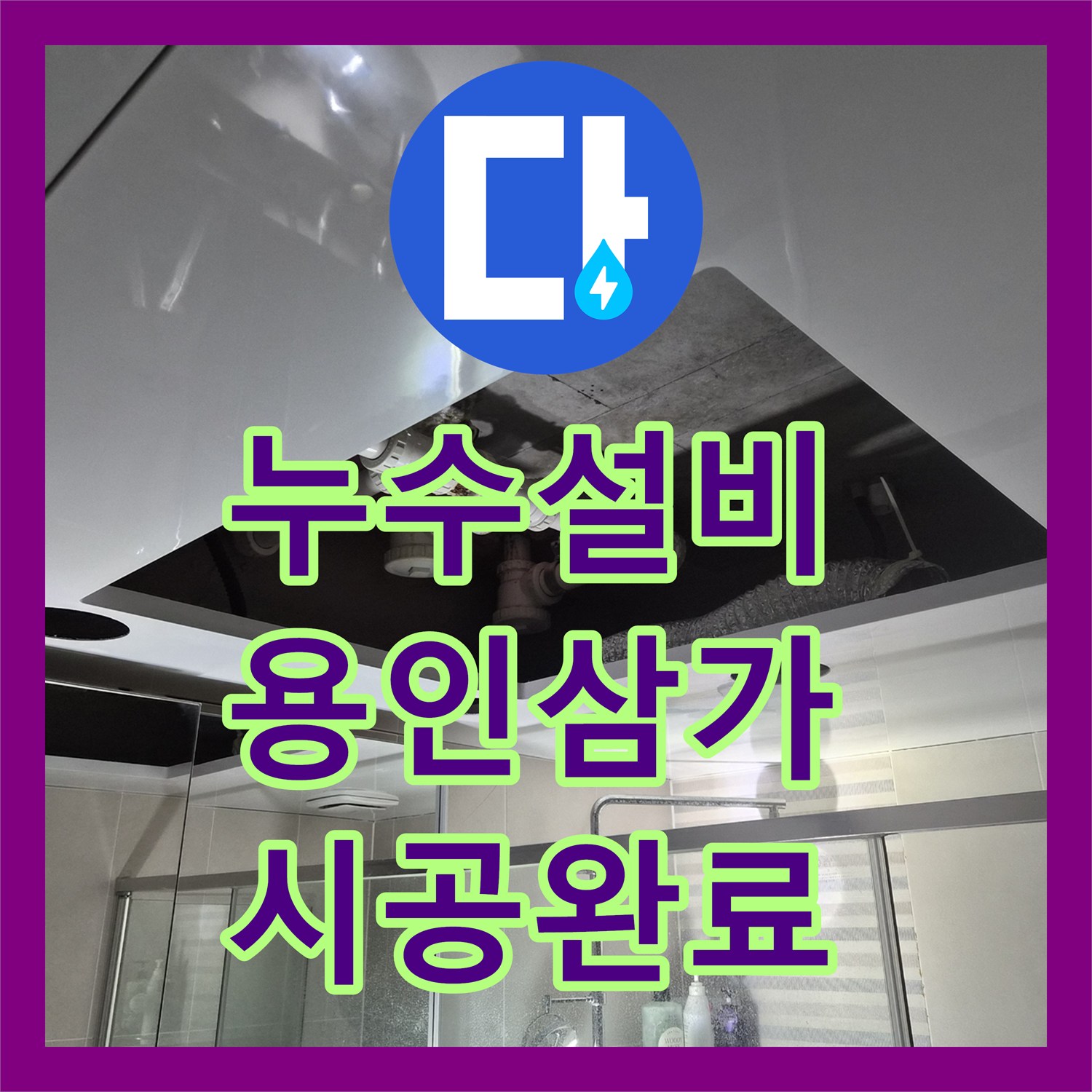 누수설비 욕실 천장 누수 진단 및 맞춤형 돔 시공 완료 경기 용인시 처인구 삼가동