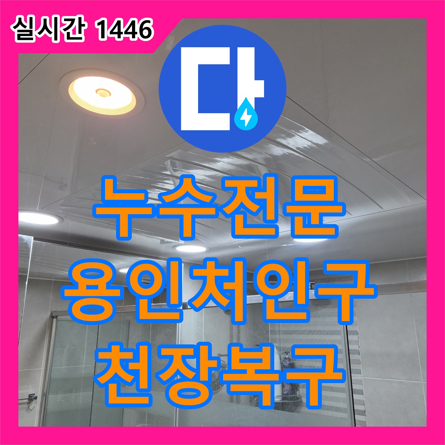 누수전문 욕실 상부 배관의 누수를 잡아내고 깔끔한 PVC 돔 천장으로 교체 시공한 경기 용인시 처인구 삼가동 사례