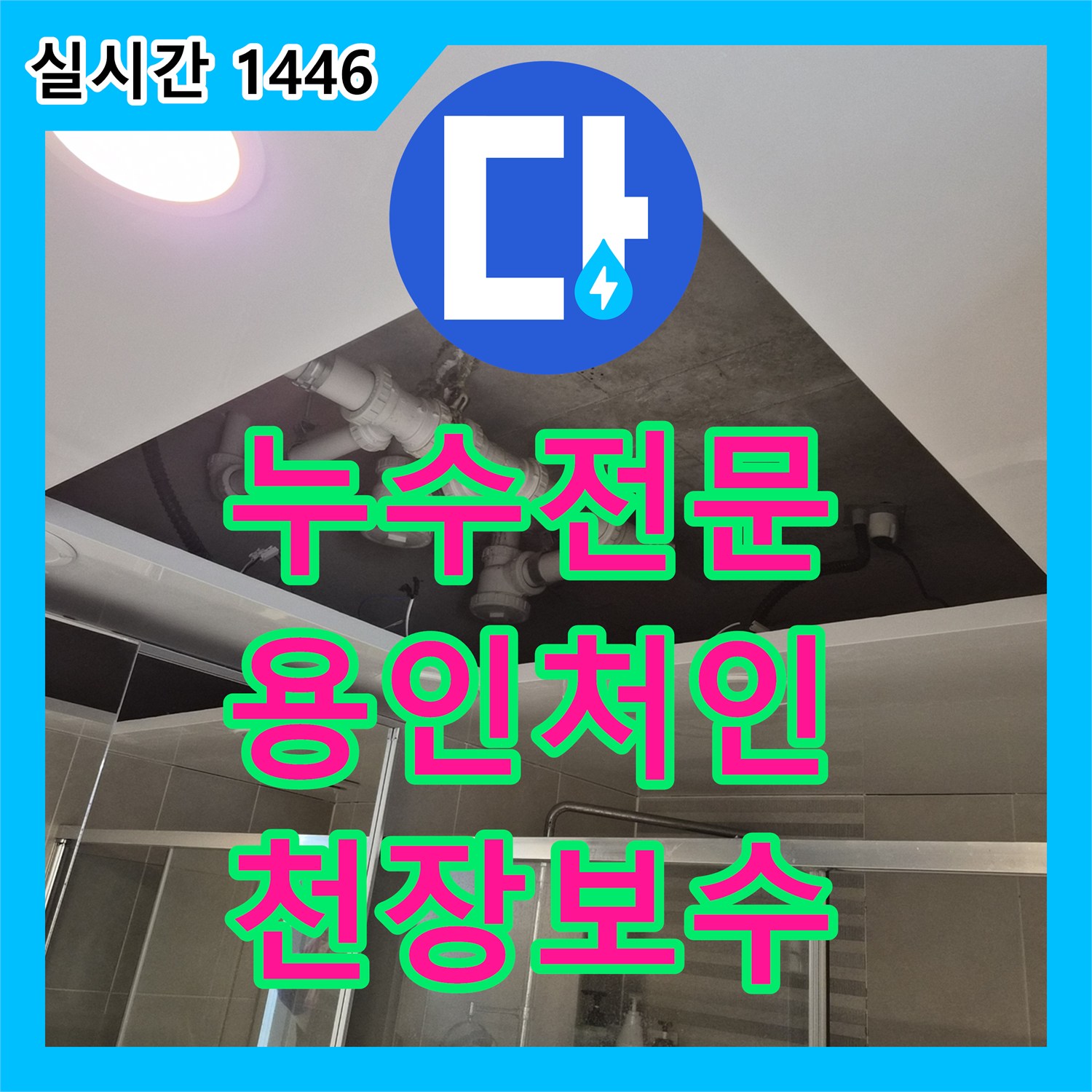누수전문 욕실 천장 누수로 인한 오염을 제거하고 배관 보수 및 돔 시공을 완료했습니다 경기 용인시 처인구 삼가동