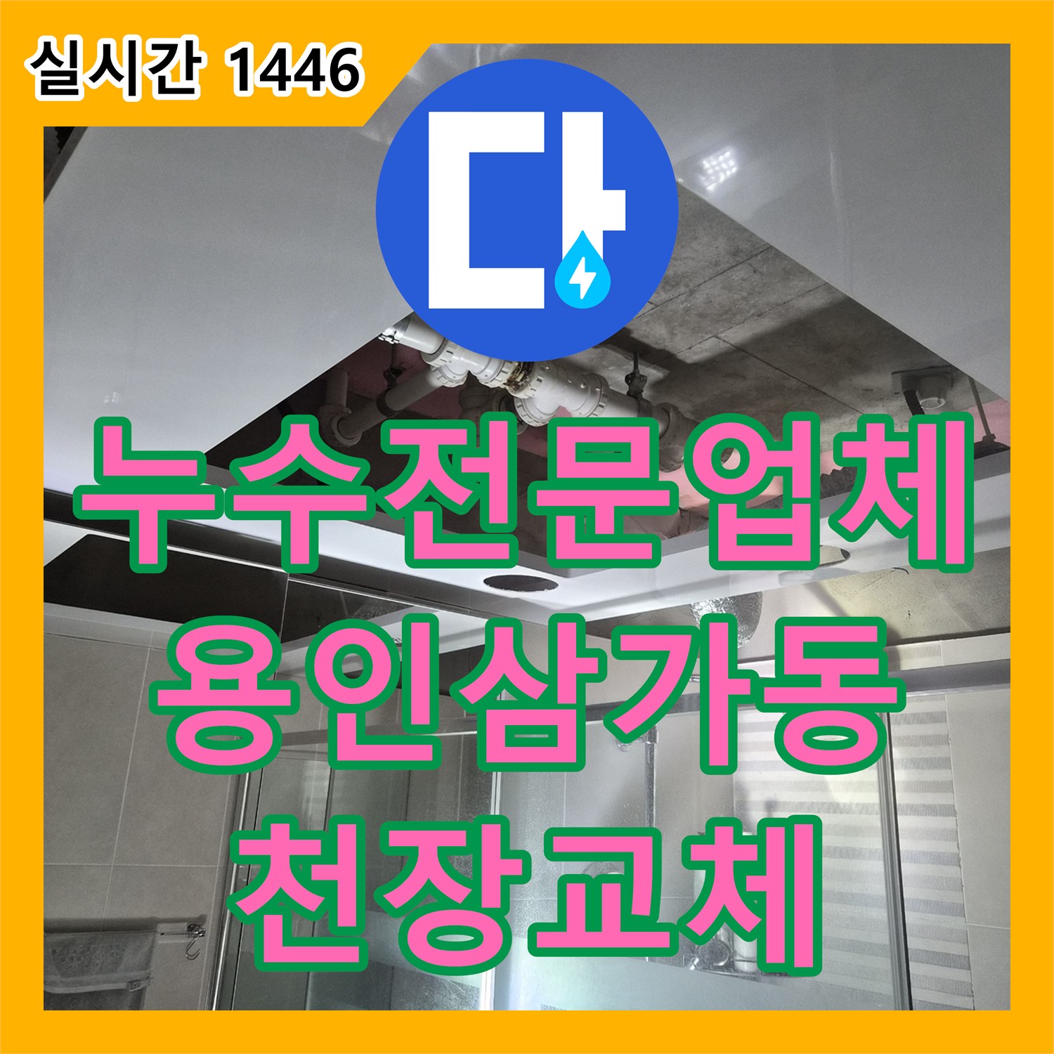 누수전문업체 상부 배관 누수를 잡고 욕실 돔 천장으로 깔끔하게 마감한 경기 용인시 처인구 삼가동 사례