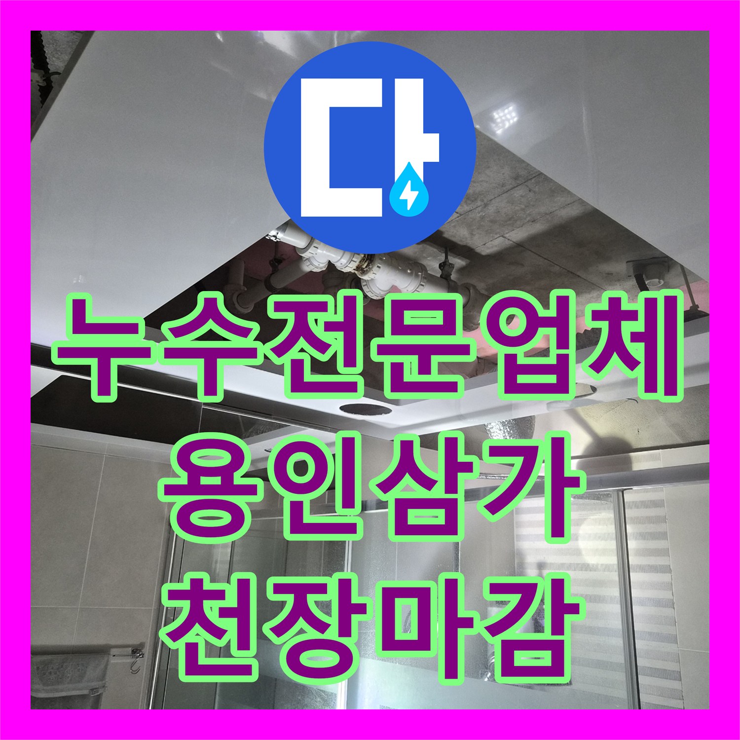 누수전문업체 통해 욕실 배관 상태 확인 및 맞춤형 돔 천장 시공한 경기 용인시 처인구 삼가동 현장