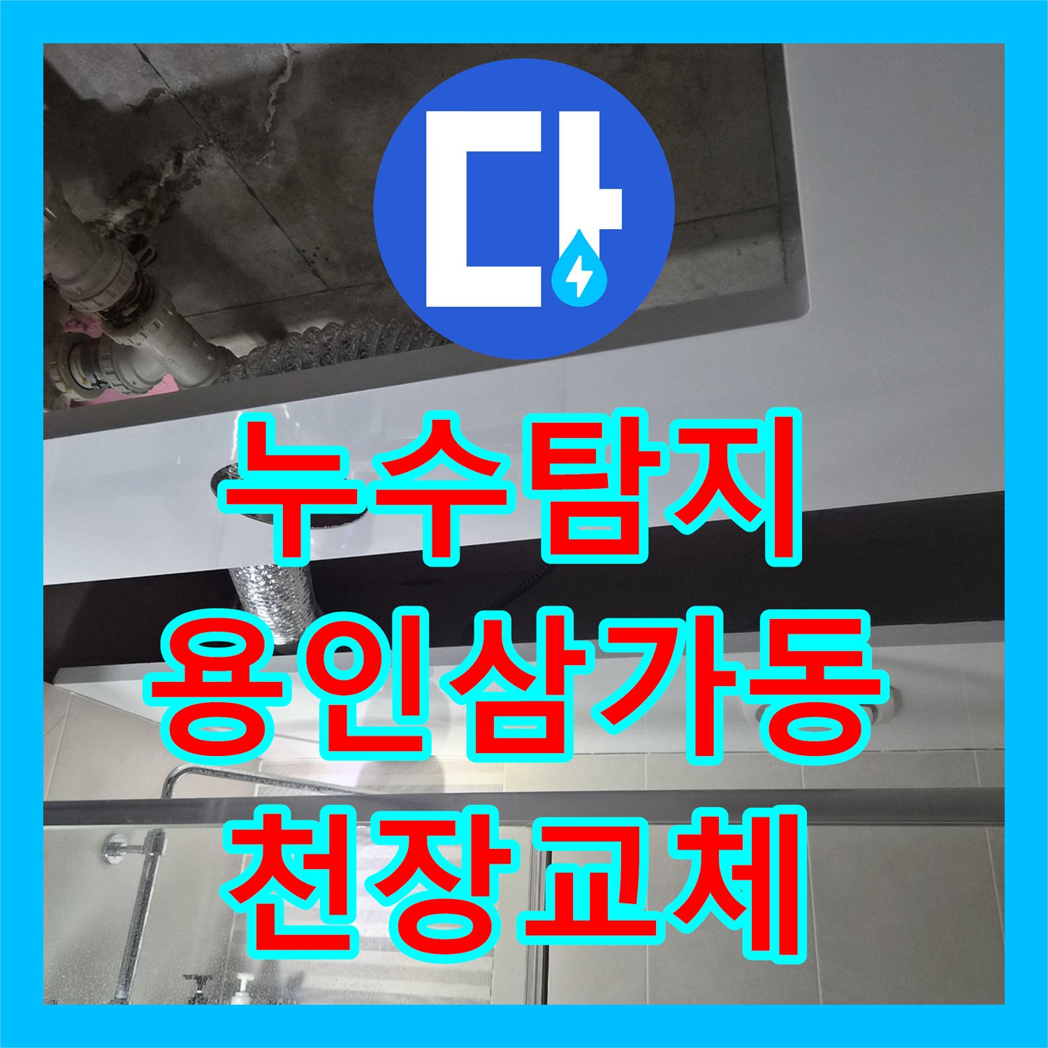누수탐지 전문적으로 배관 상태 확인 후 욕실 돔 천장을 교체한 경기 용인시 처인구 삼가동 사례