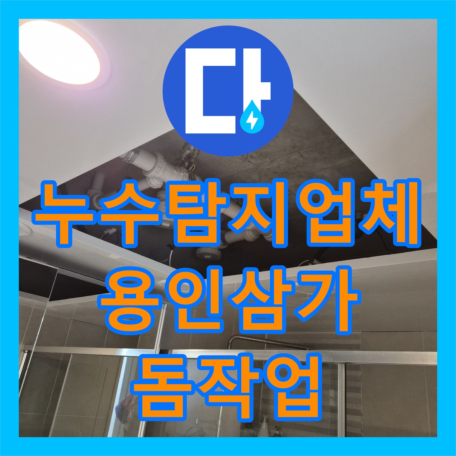 누수탐지업체 욕실 천장 배관 보수 및 맞춤형 돔 시공 사례 경기 용인시 처인구 삼가동