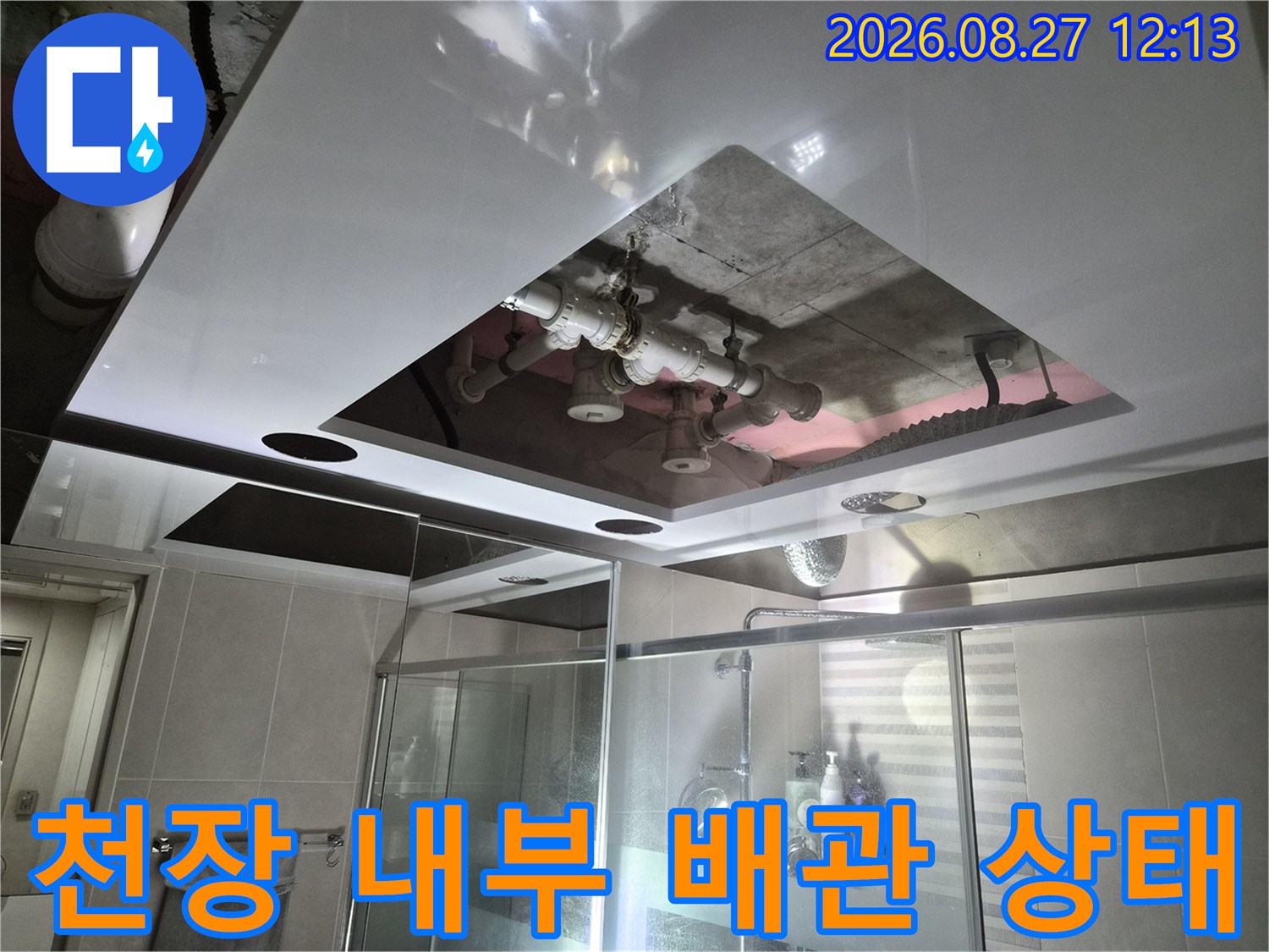 돔 천장 안쪽의 하수 배관과 연결 부위를 상세하게 촬영한 사진입니다.