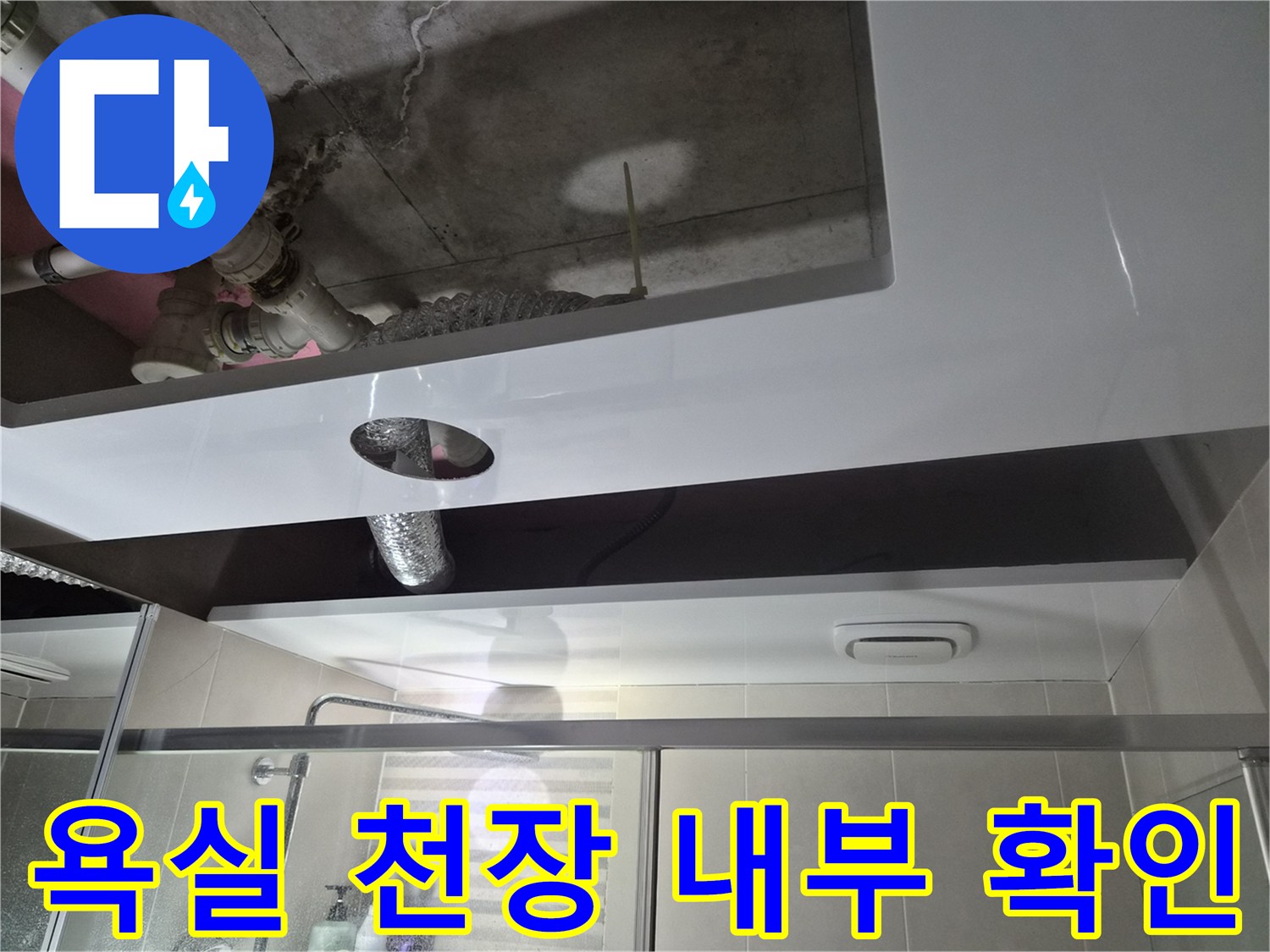 새로 설치된 돔 천장 위쪽의 오수 및 배수 배관 상태