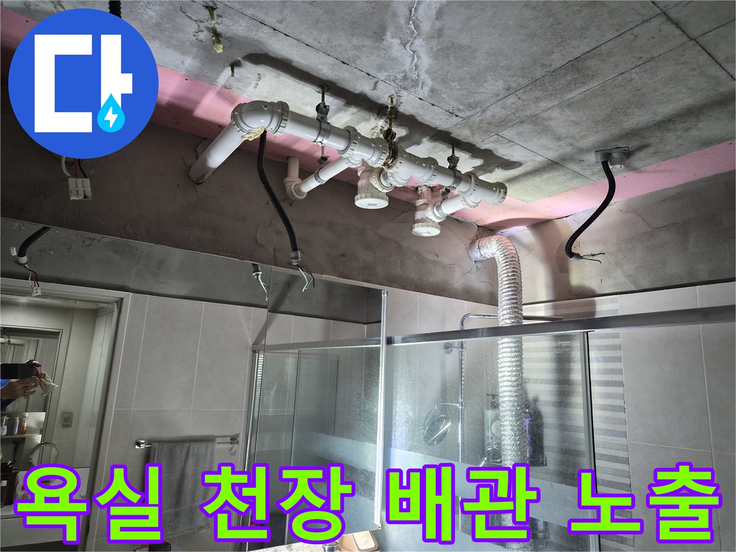 용인 삼가동 현장의-욕실 천장 내부 노출된 오수 및 배수 배관 상태