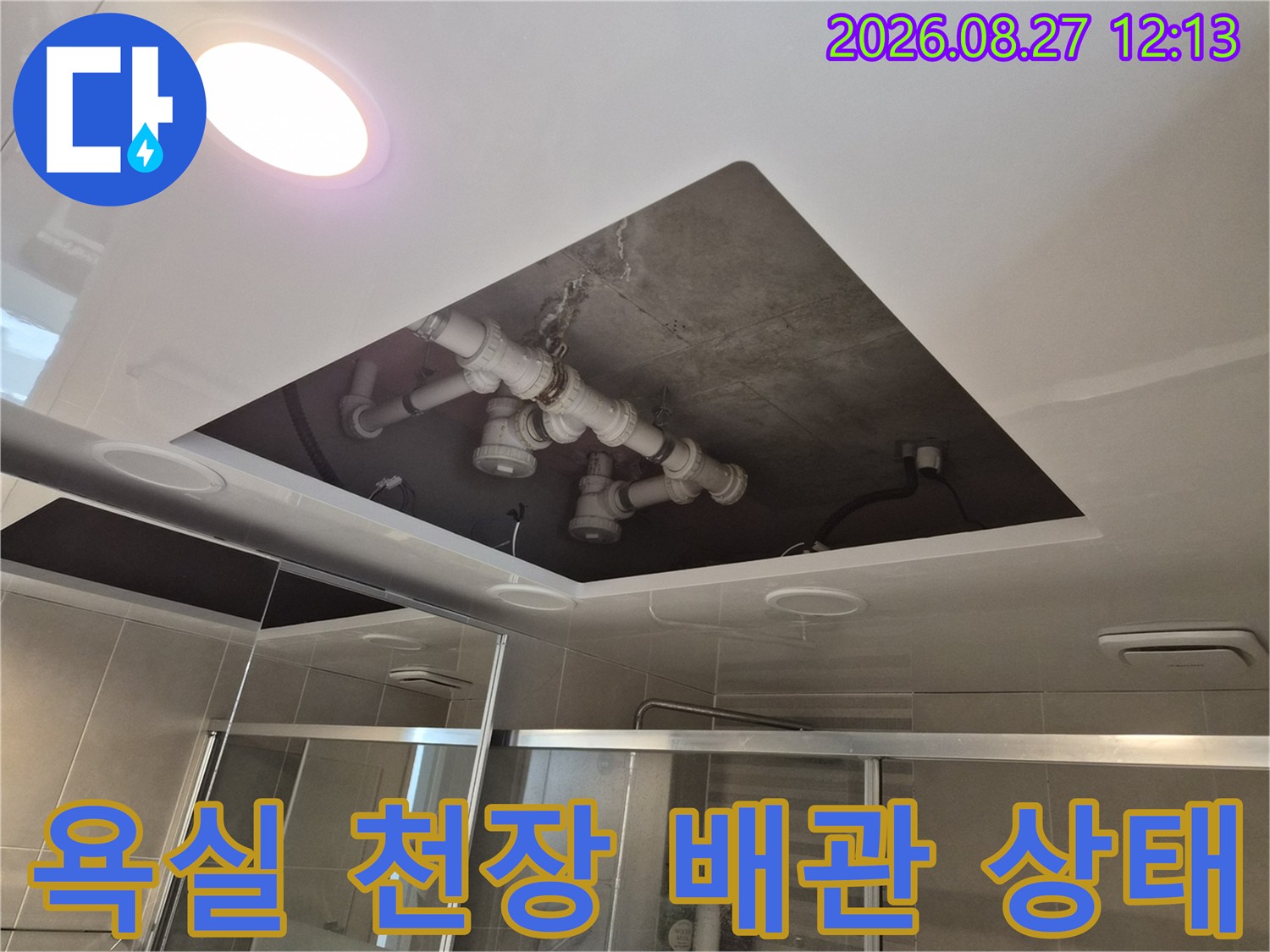 용인 삼가동 화장실-천장 내부 하수 배관과 콘크리트 슬라브 확인