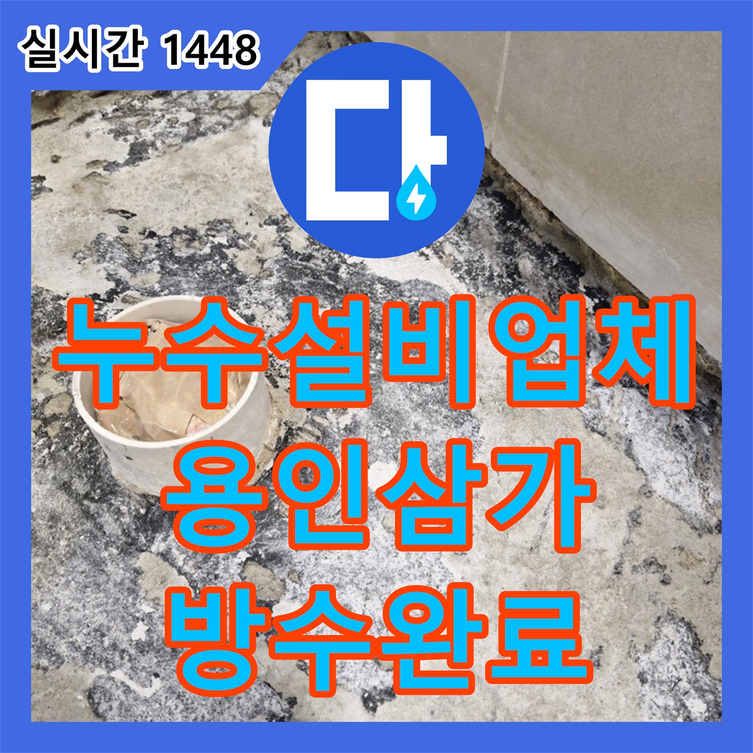 누수설비업체 파손된 욕실 방수층 보수와 타일 교체로 고질적인 누수 문제를 해결한 경기 용인시 처인구 삼가동 작업