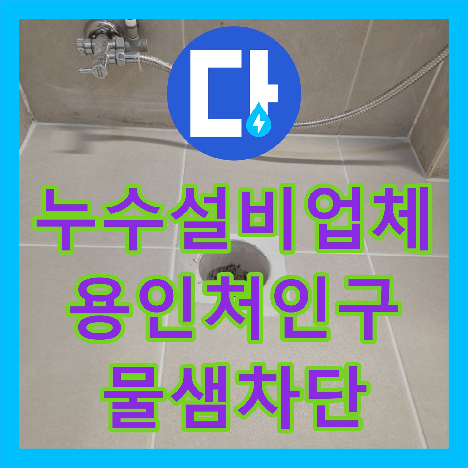 누수설비업체 화장실 바닥 타일 철거 후 방수층을 보강하여 물샘을 잡은 용인시 처인구 삼가동 사례