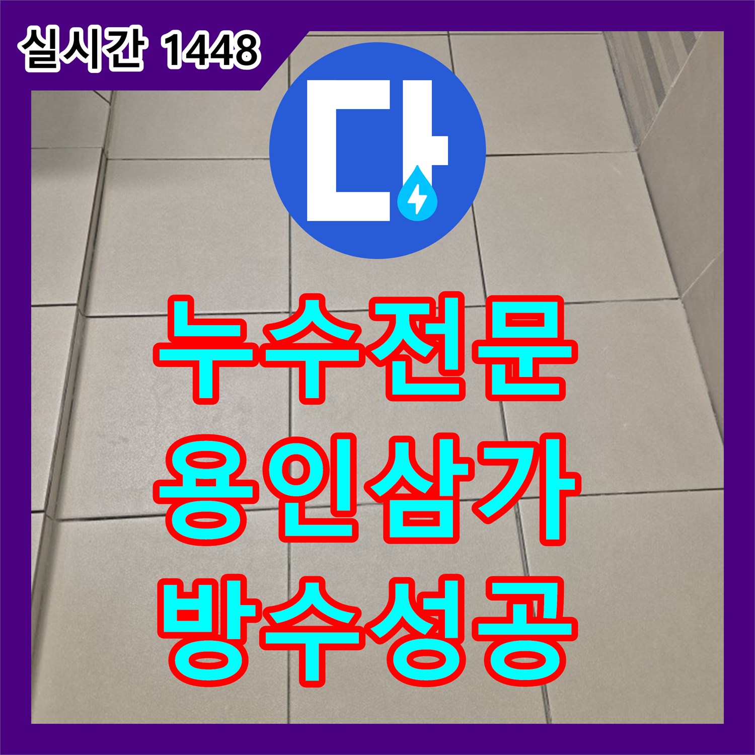 누수전문 욕실 유가 주변 방수층 파손으로 인한 누수를 해결하고 타일을 교체한 경기 용인시 처인구 삼가동