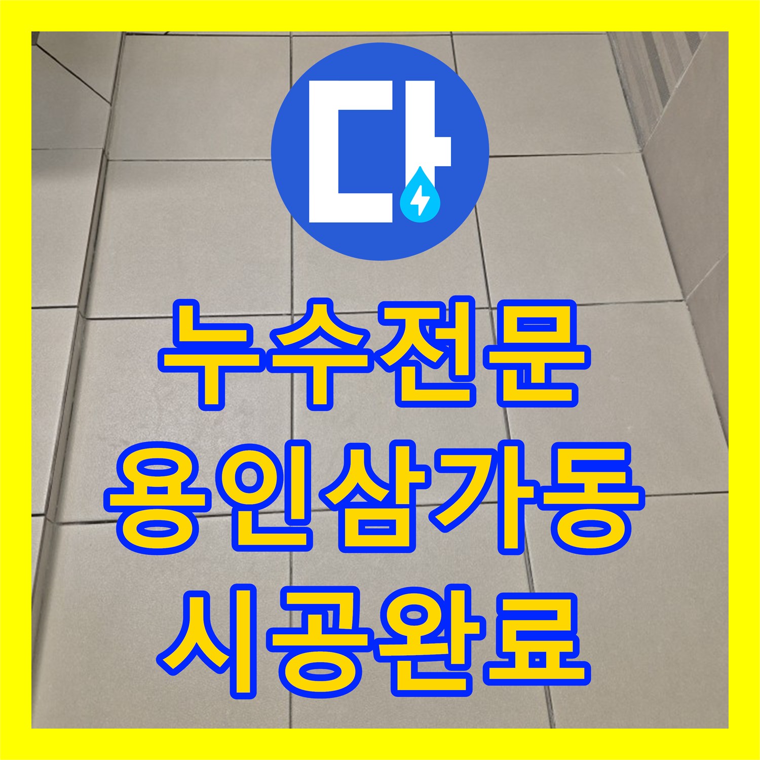 누수전문 화장실 바닥 방수층 파손 진단 및 타일 전면 재시공을 진행한 용인시 처인구 삼가동 현장