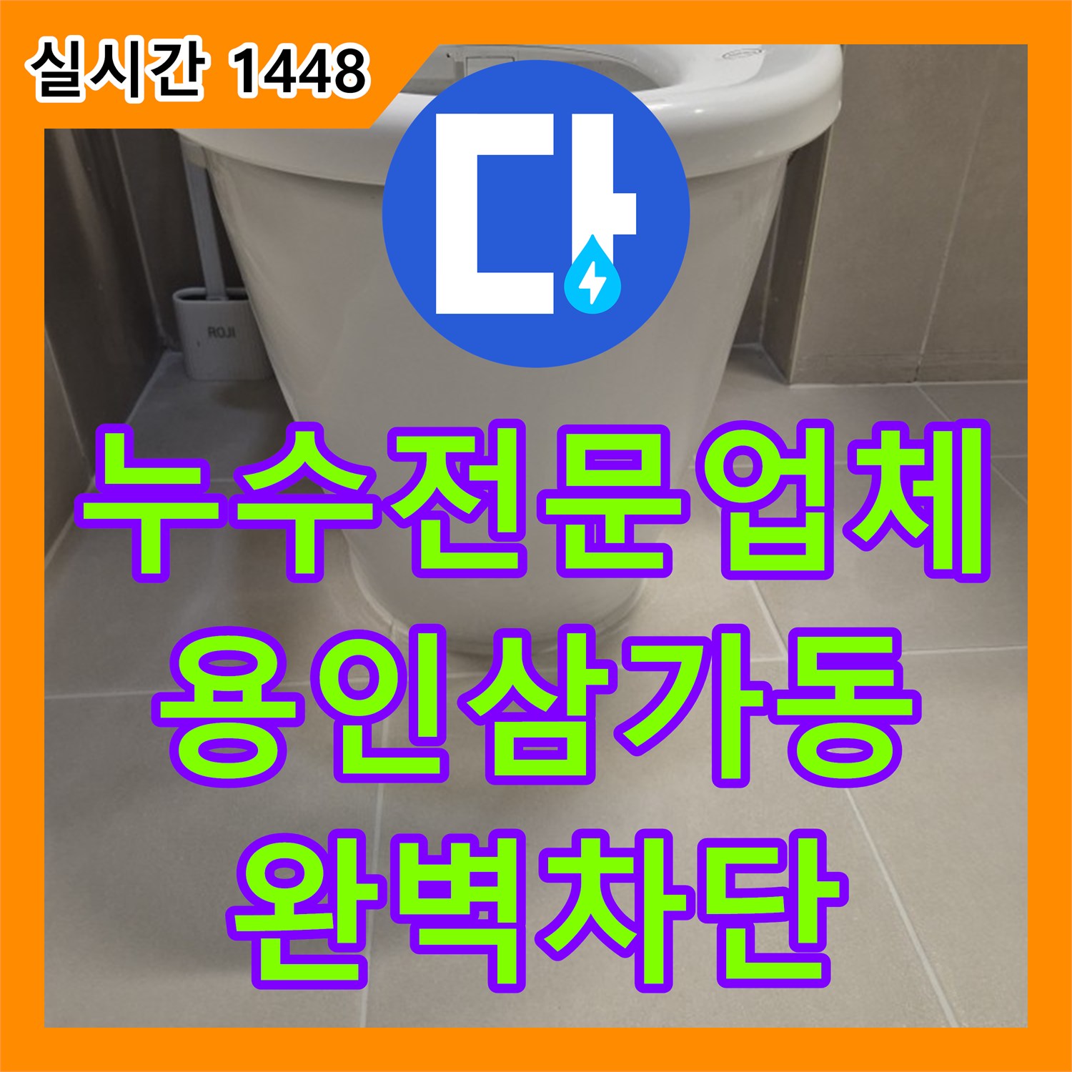 누수전문업체 배수구 주변 방수 파손 문제를 해결하기 위한 바닥 전면 재시공 경기 용인시 처인구 삼가동