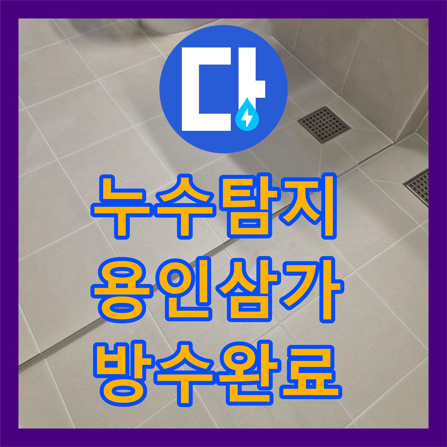 누수탐지 화장실 바닥 방수층 파손으로 인한 전면 재시공 과정 경기 용인시 처인구 삼가동