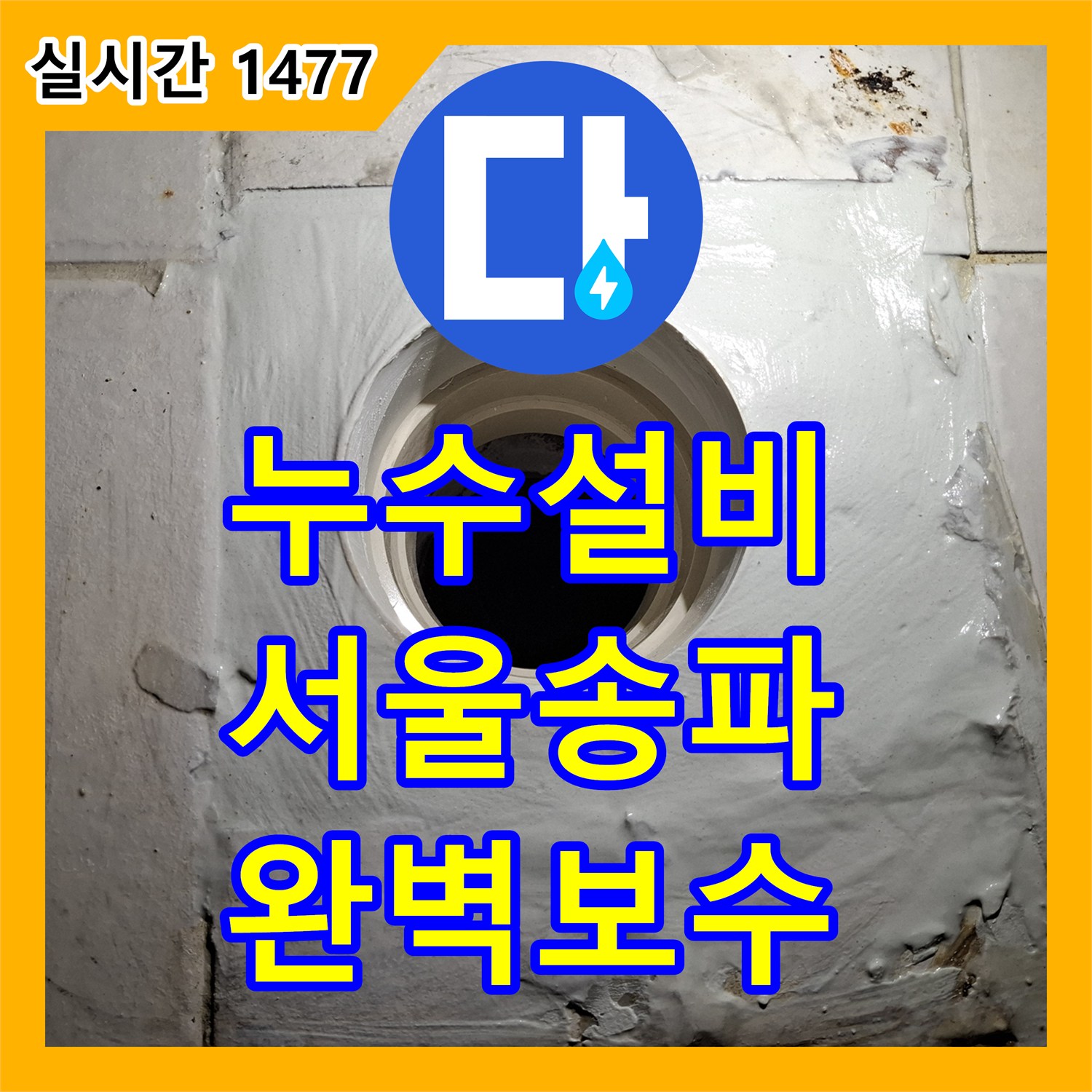 누수설비 변기 하단 배관 밀폐 불량으로 인한 오염 문제를 해결하기 위해 방문한 서울 송파구 시공기입니다